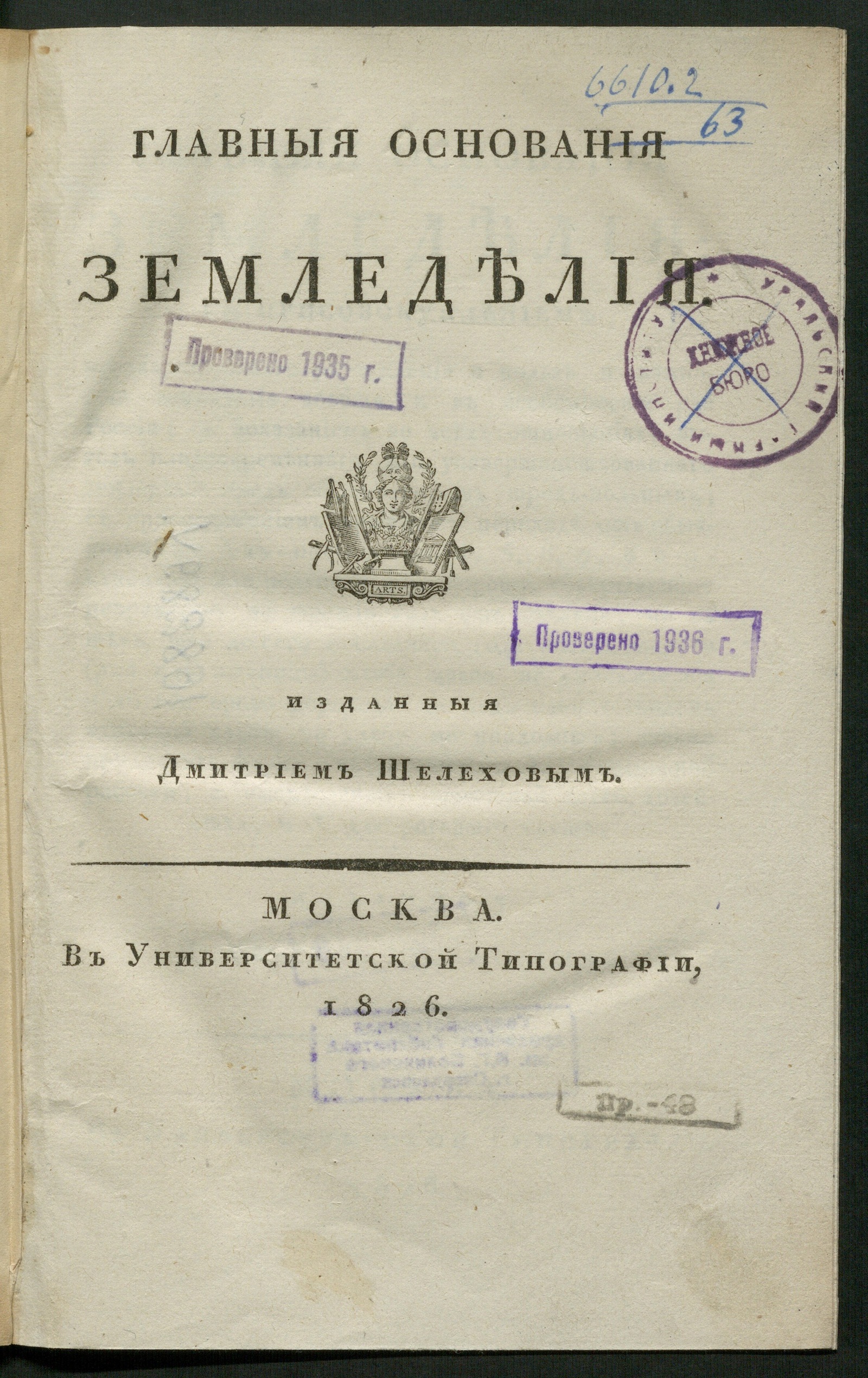 Изображение книги Главныя основания земледелия