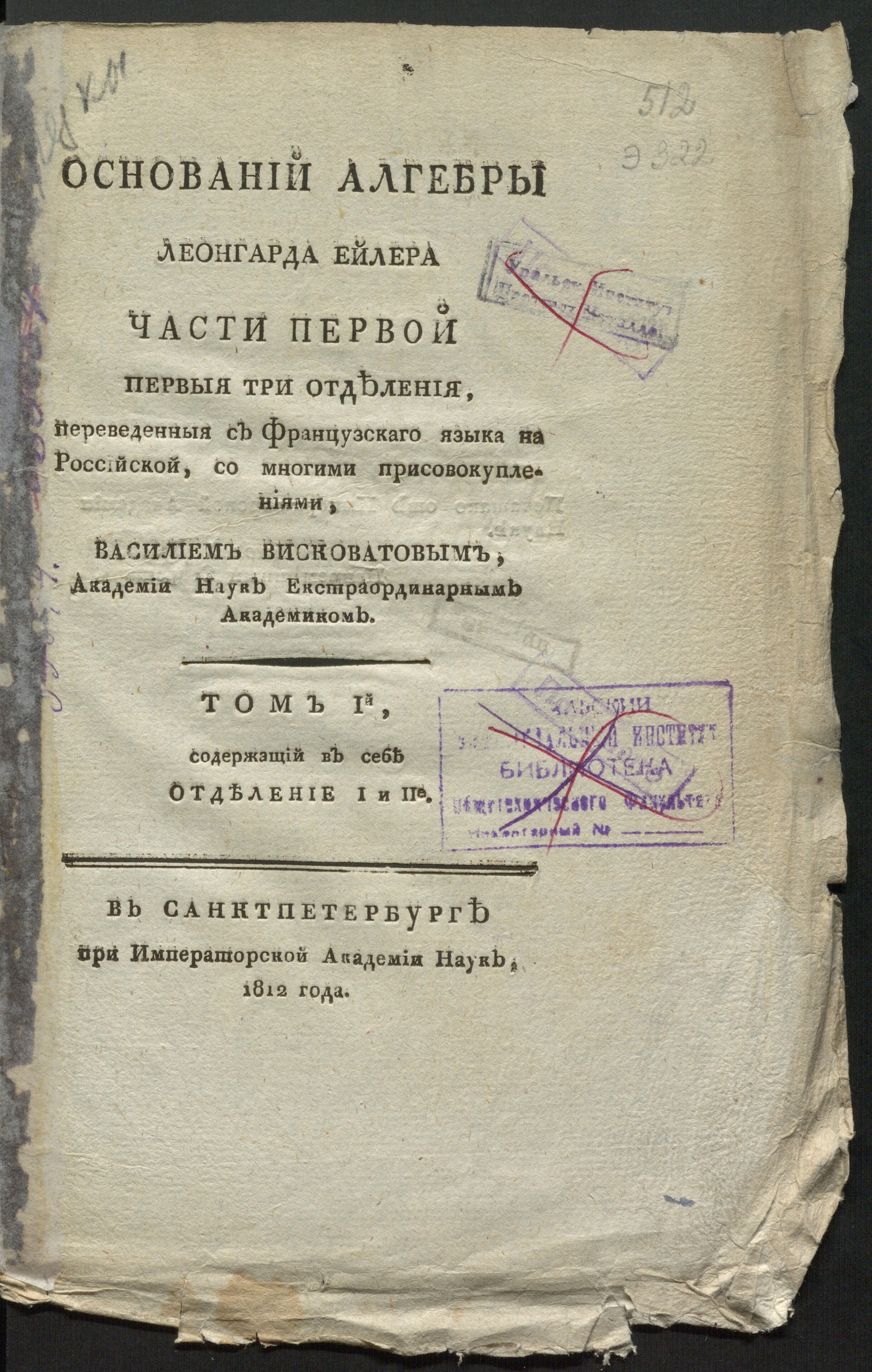 Изображение Оснований алгебры Леонгарда Ейлера части первой первыя три отделения. Т. 1