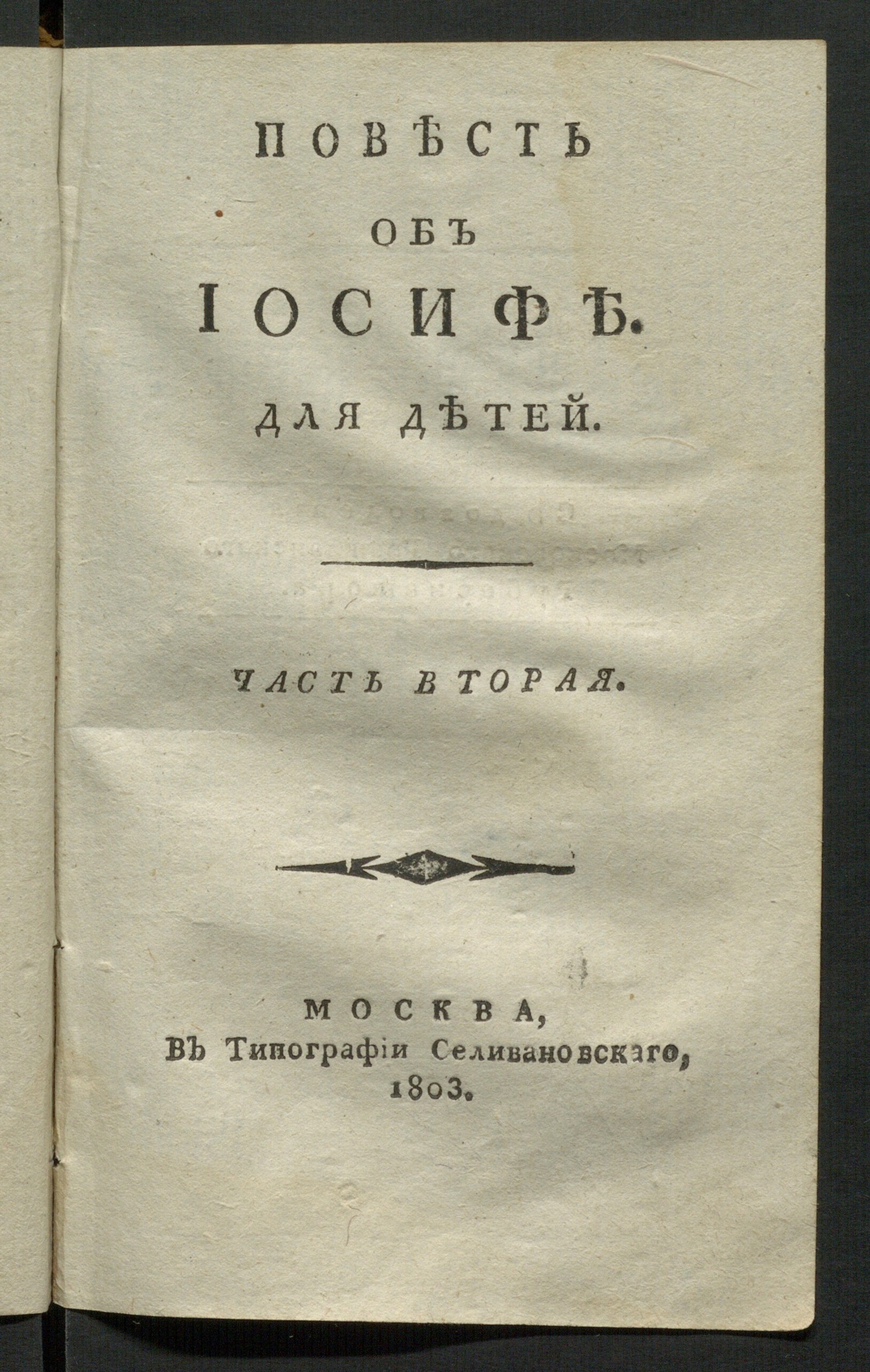 Изображение Повесть об Иосифе. Ч. 2
