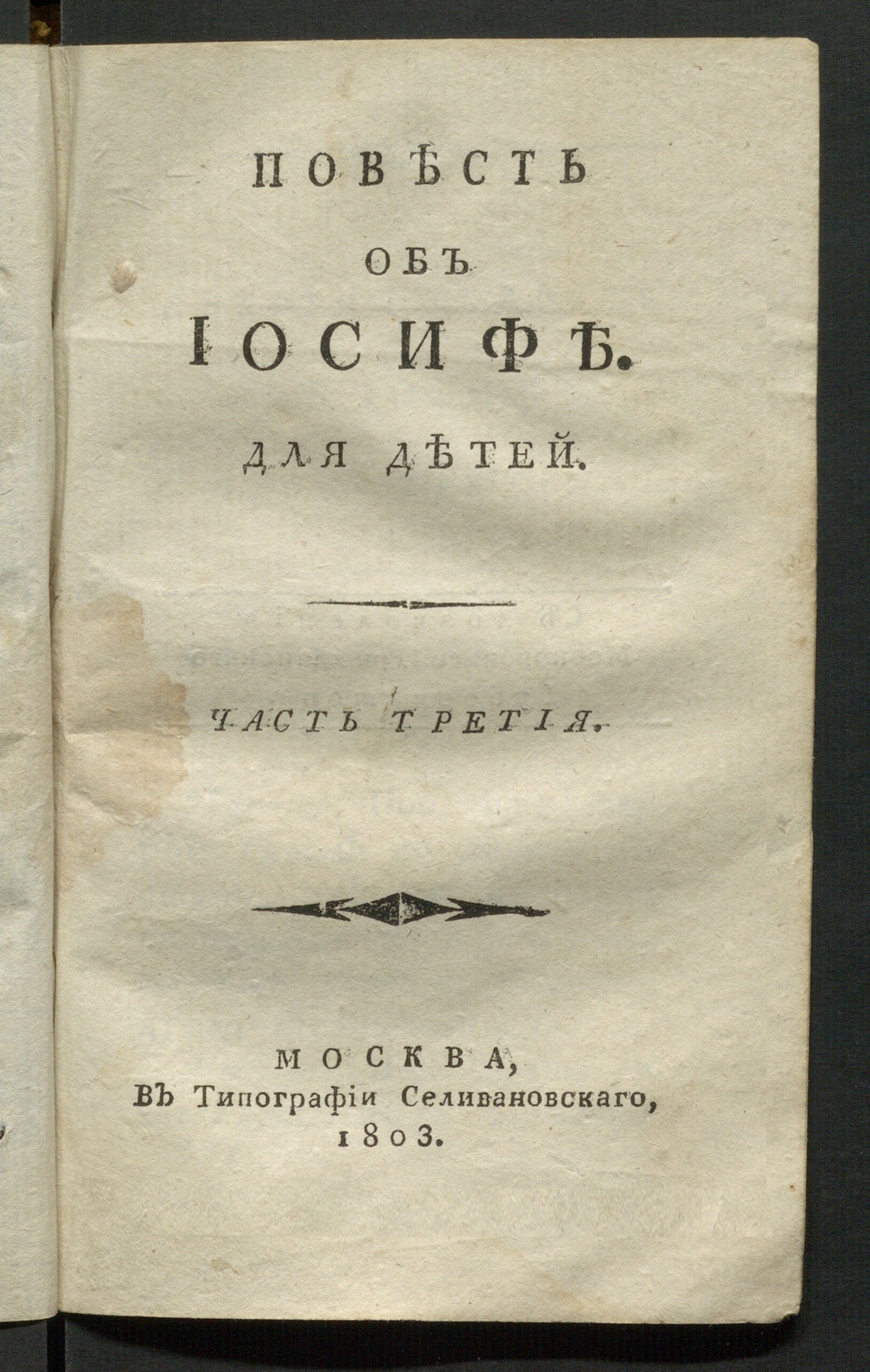 Изображение Повесть об Иосифе. Ч. 3