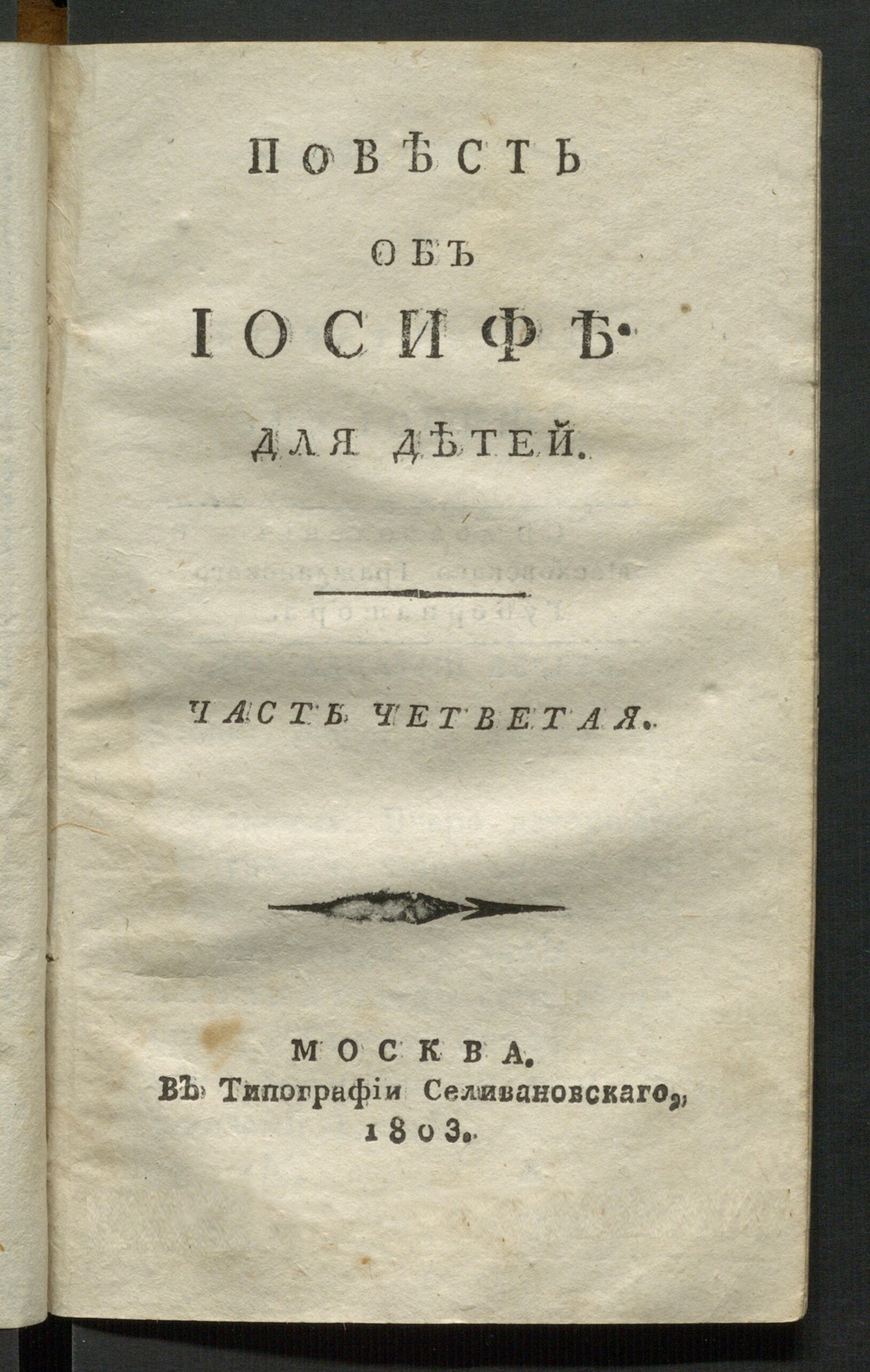 Изображение книги Повесть об Иосифе. Ч. 4