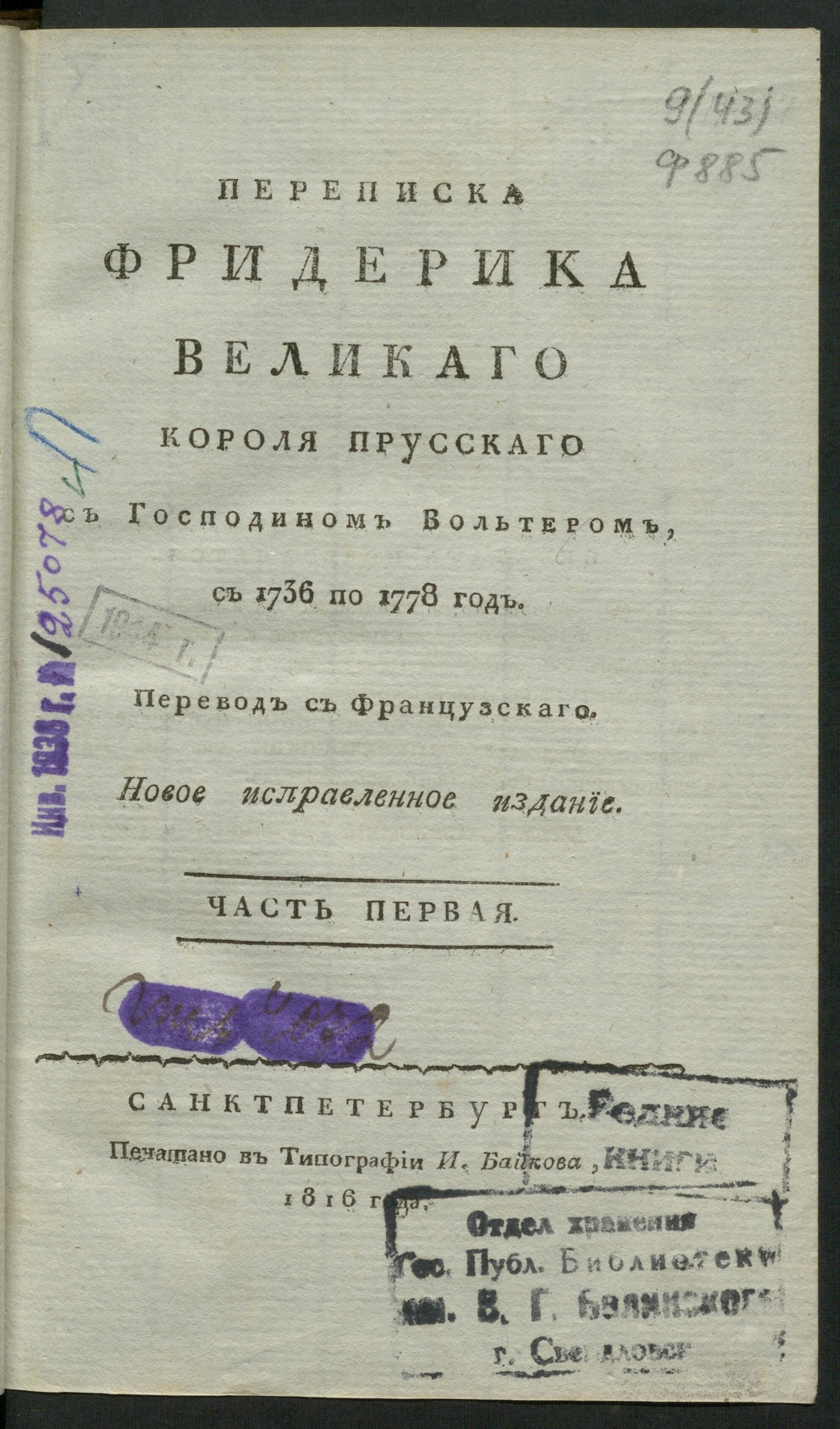 Изображение книги Переписка Фридерика Великаго, короля прусскаго, с господином Вольтером с 1736 по 1778 год. Ч. 1