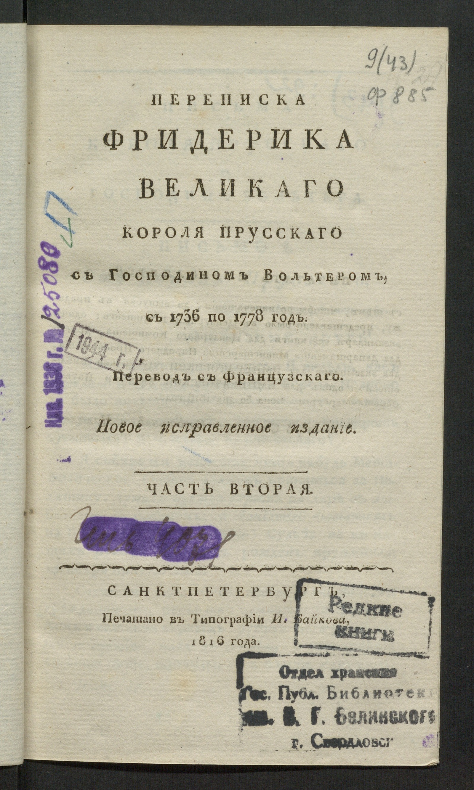Изображение Переписка Фридерика Великаго, короля прусскаго, с господином Вольтером с 1736 по 1778 год. Ч. 2