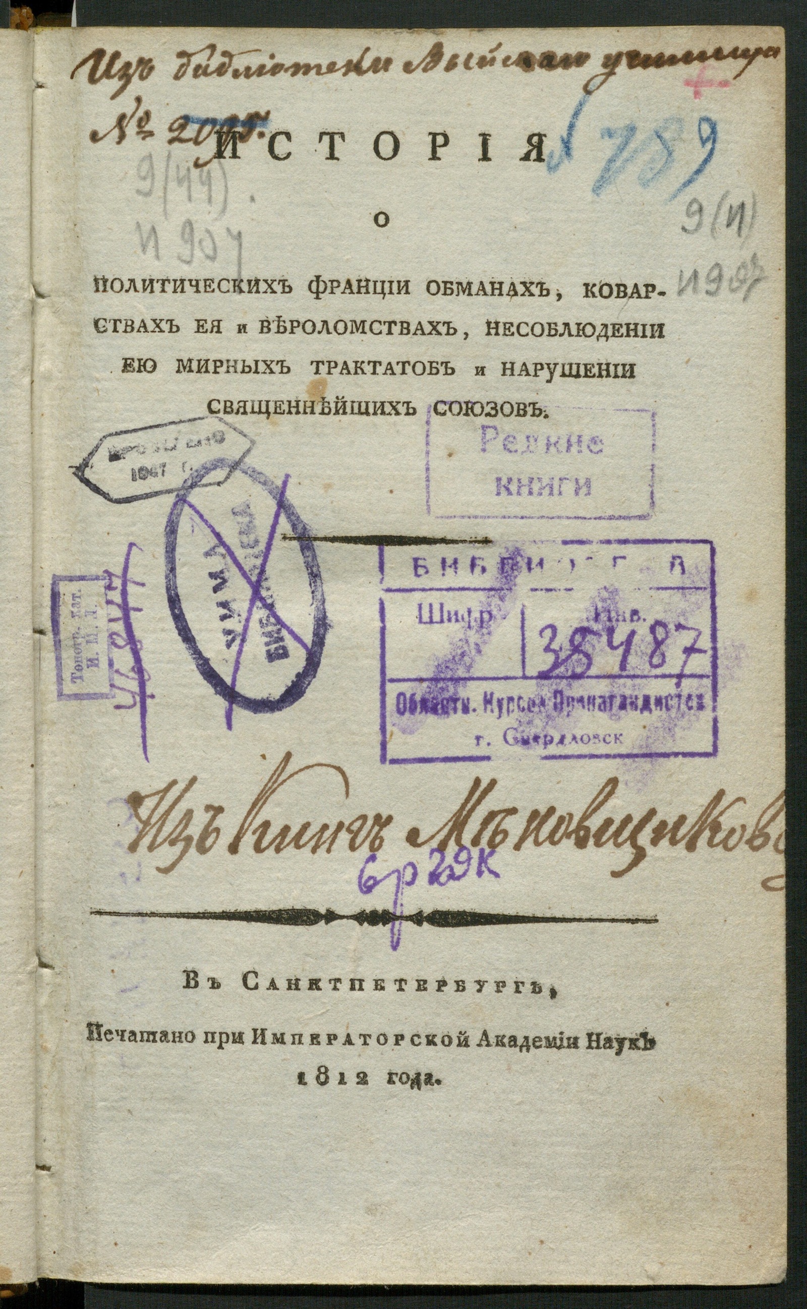 Изображение книги История о политических Франции обманах, коварствах ея и вероломствах, несоблюдении ею мирных трактатов и нарушении священнейших союзов