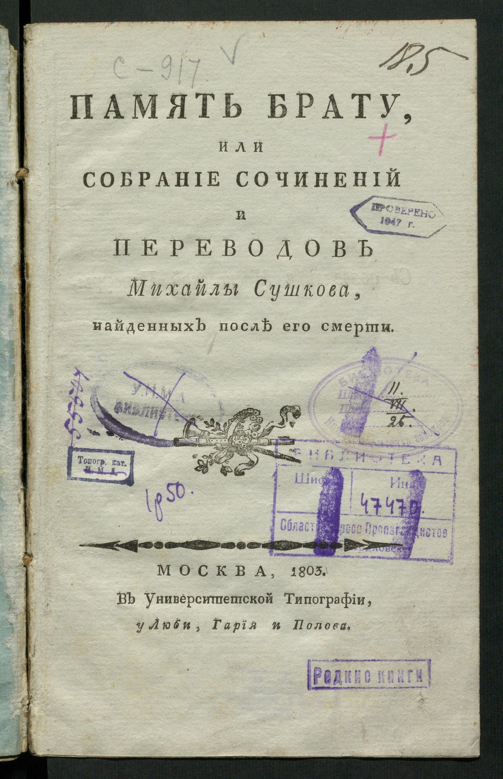 Изображение Память брату или собрание сочинений и переводов Михайлы Сушкова, найденных после его смерти