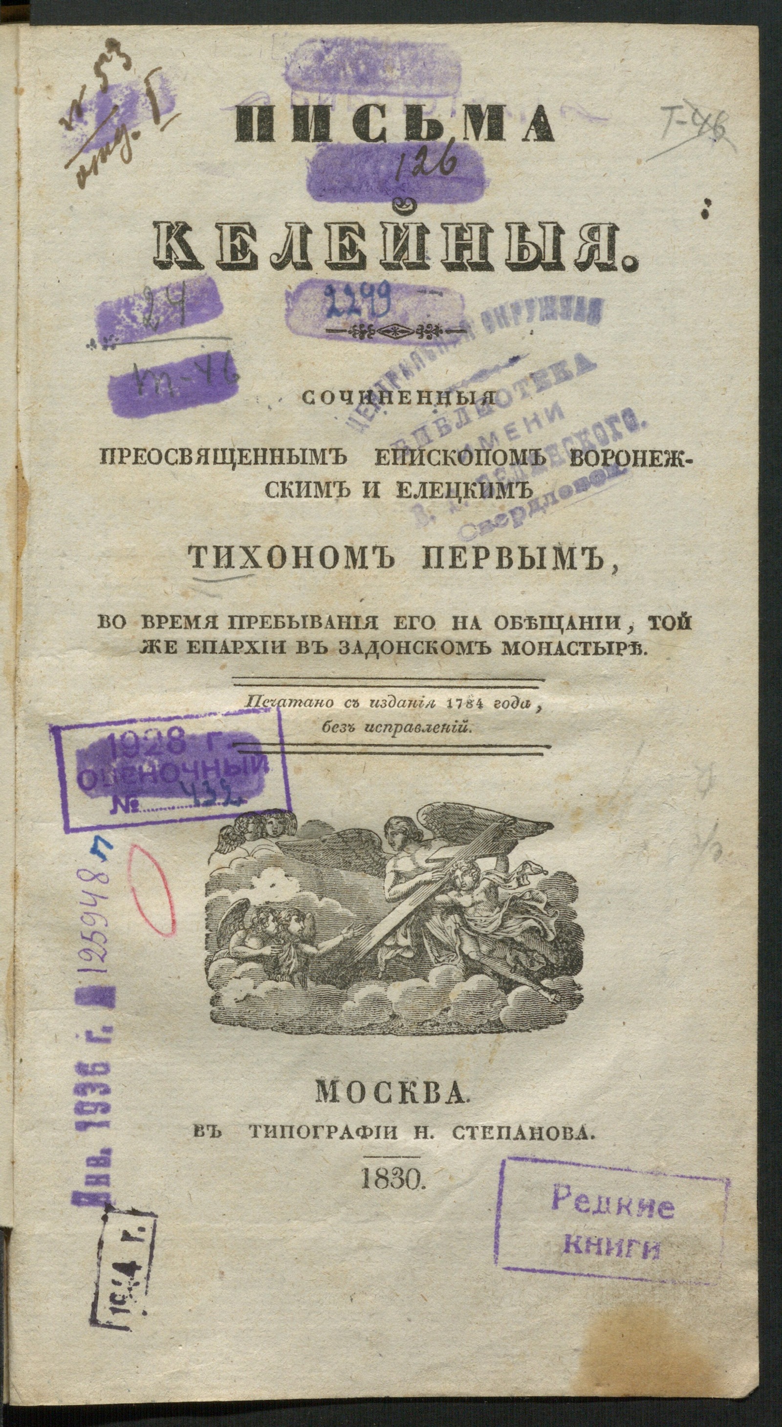 Изображение книги Письма келейныя