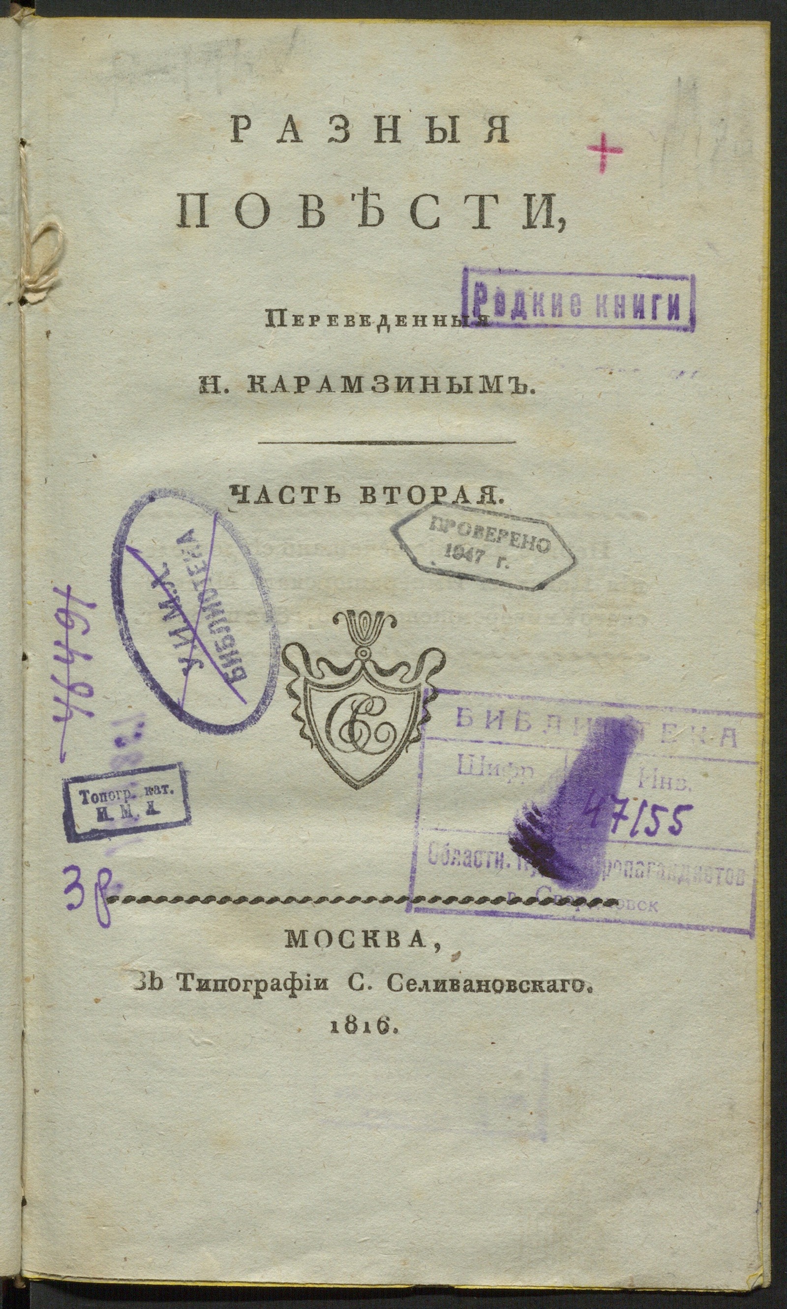 Изображение Разныя повести. Ч. 2