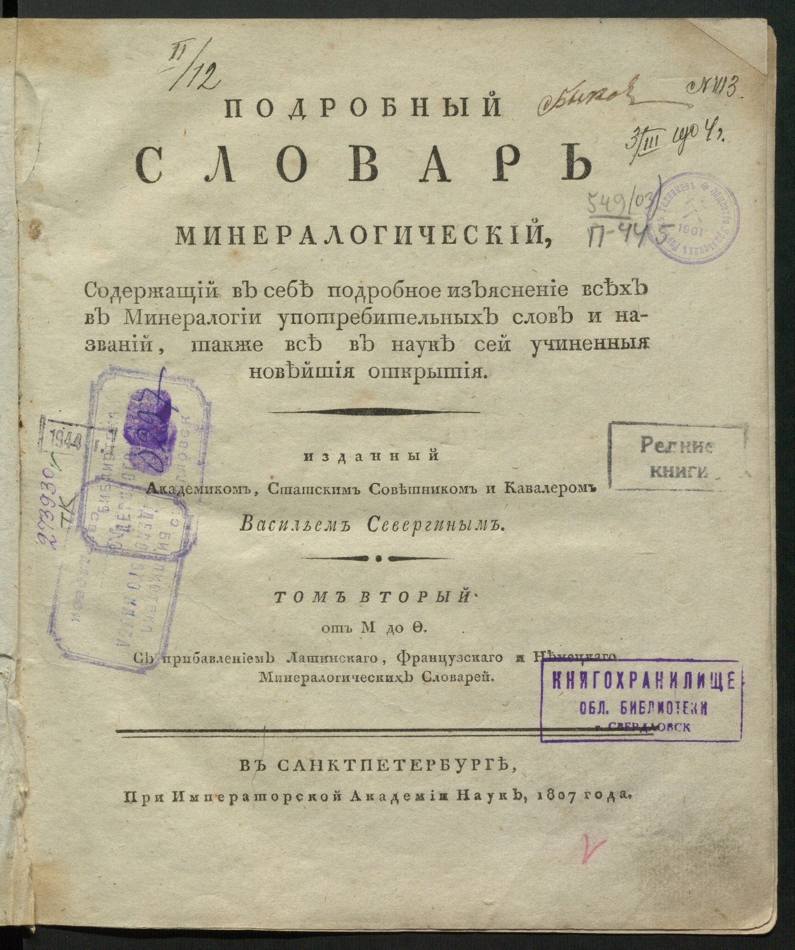 Изображение книги Подробный словарь минералогический. Т. 2