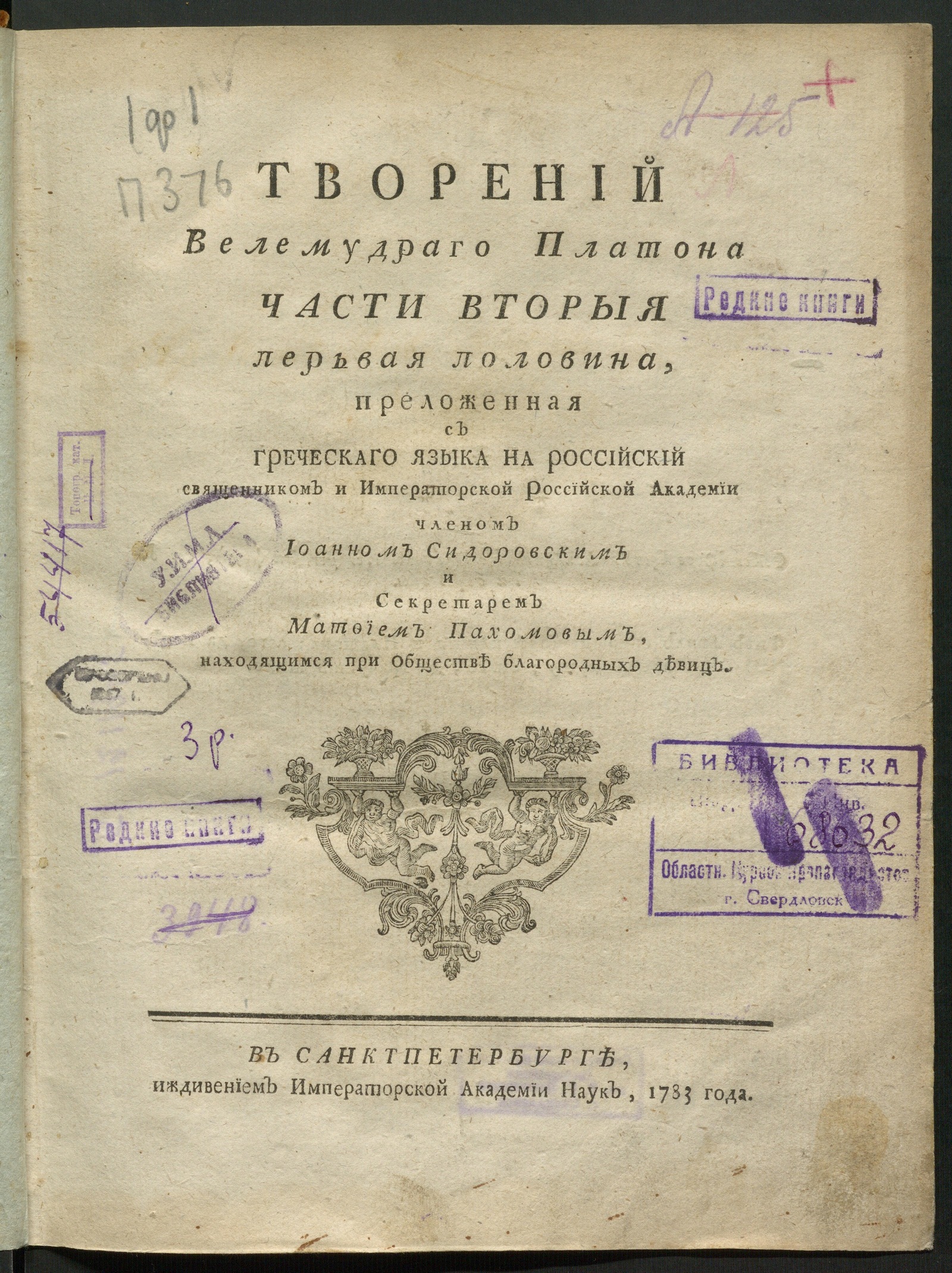 Изображение Творений велемудраго Платона часть перьвая... Ч. 2