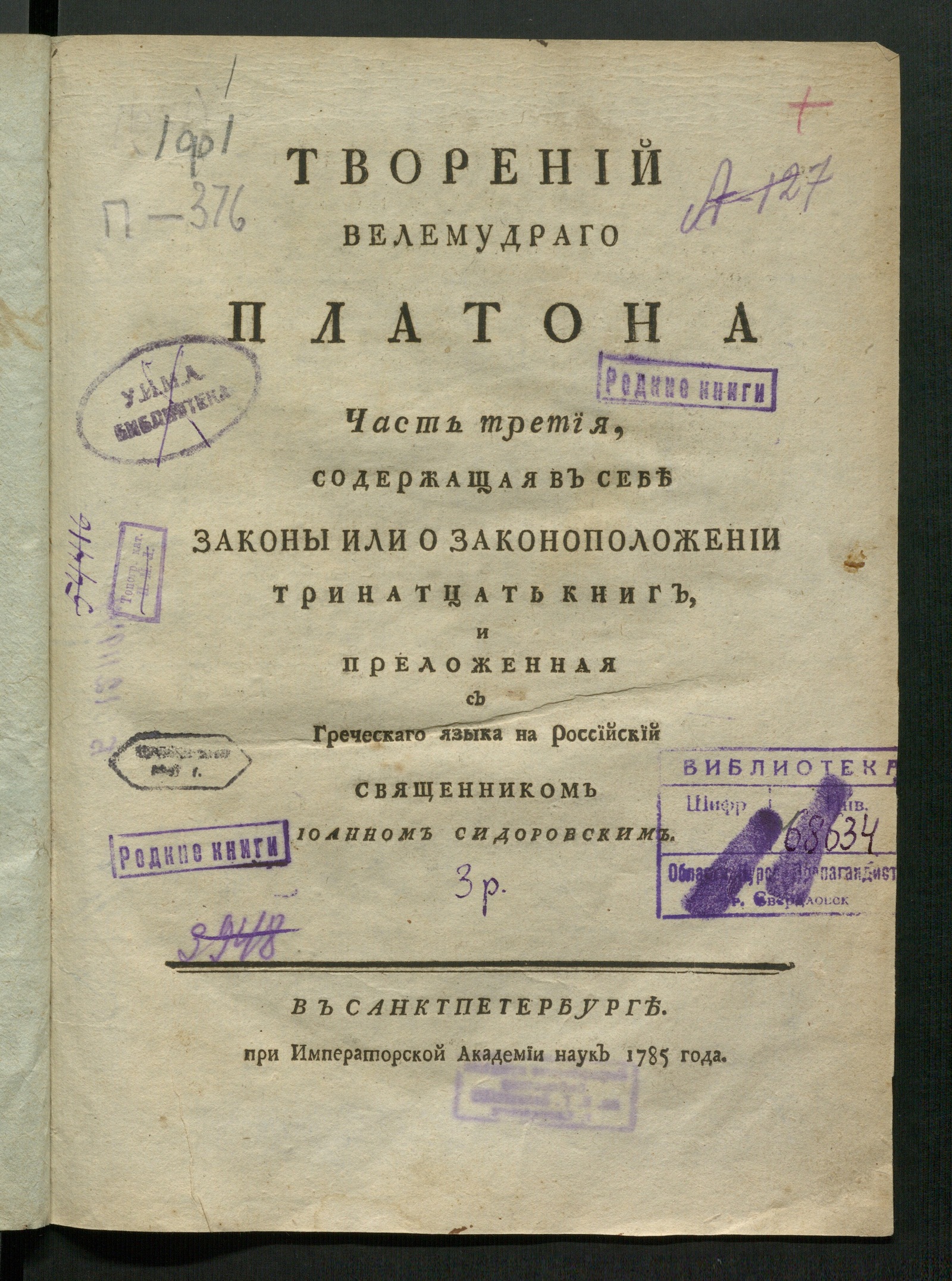 Изображение Творений велемудраго Платона часть перьвая... Ч. 3