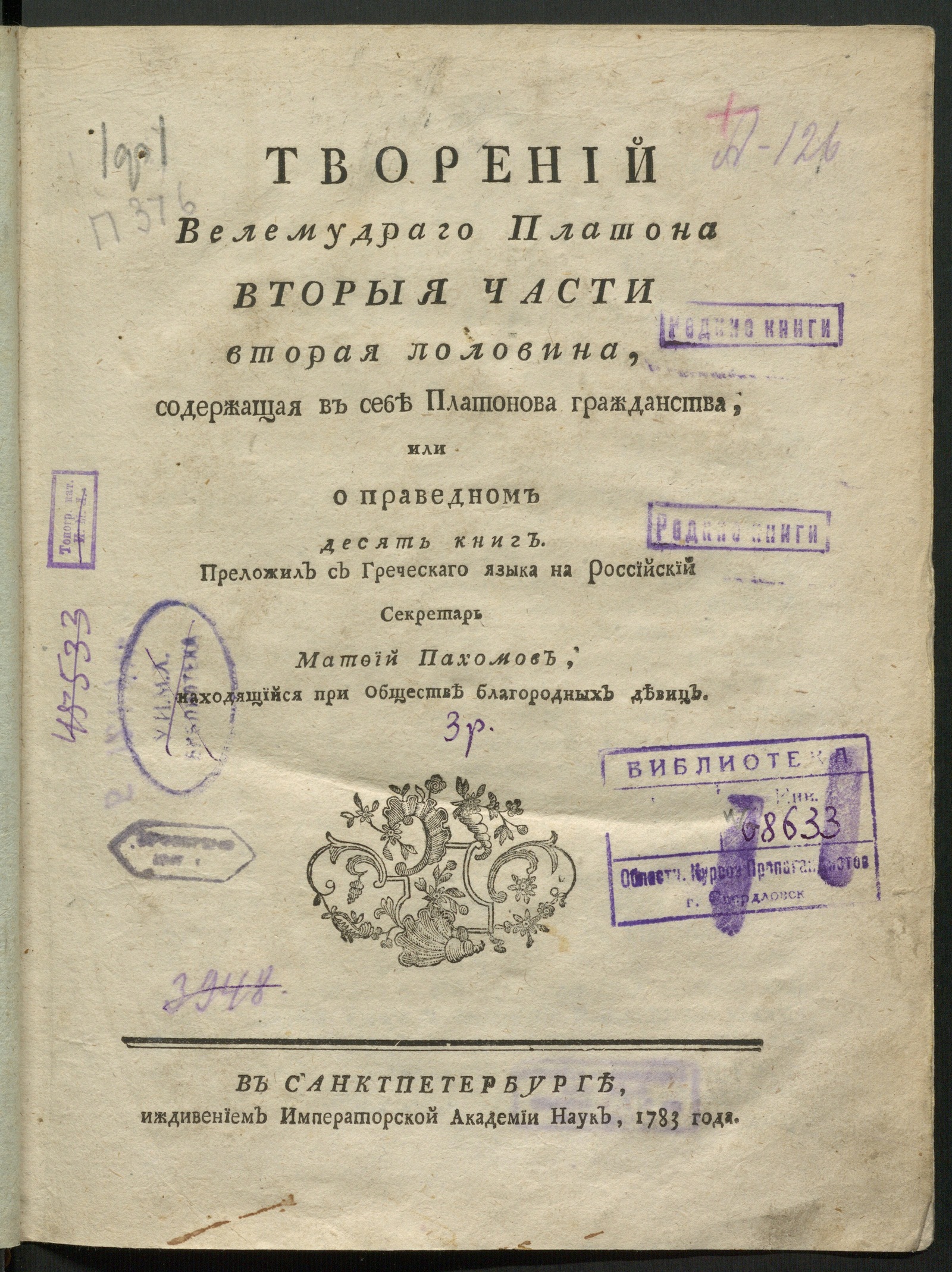 Изображение Творений велемудраго Платона часть перьвая...Ч. 2. Половина 2