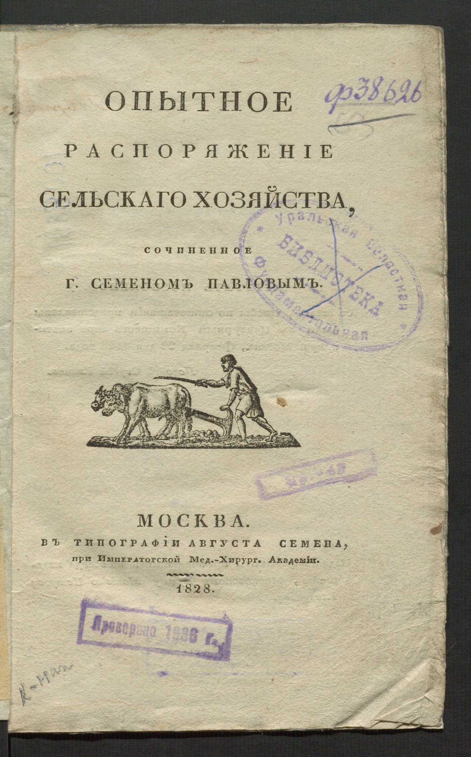 Изображение книги Опытное распоряжение сельскаго хозяйства