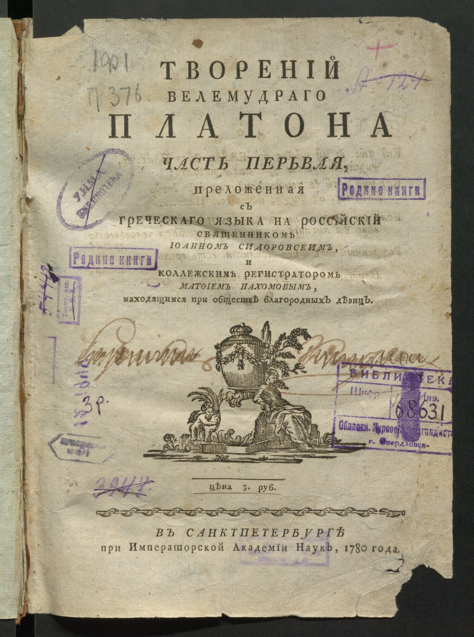Изображение книги Творений велемудраго Платона часть перьвая... Ч. 1