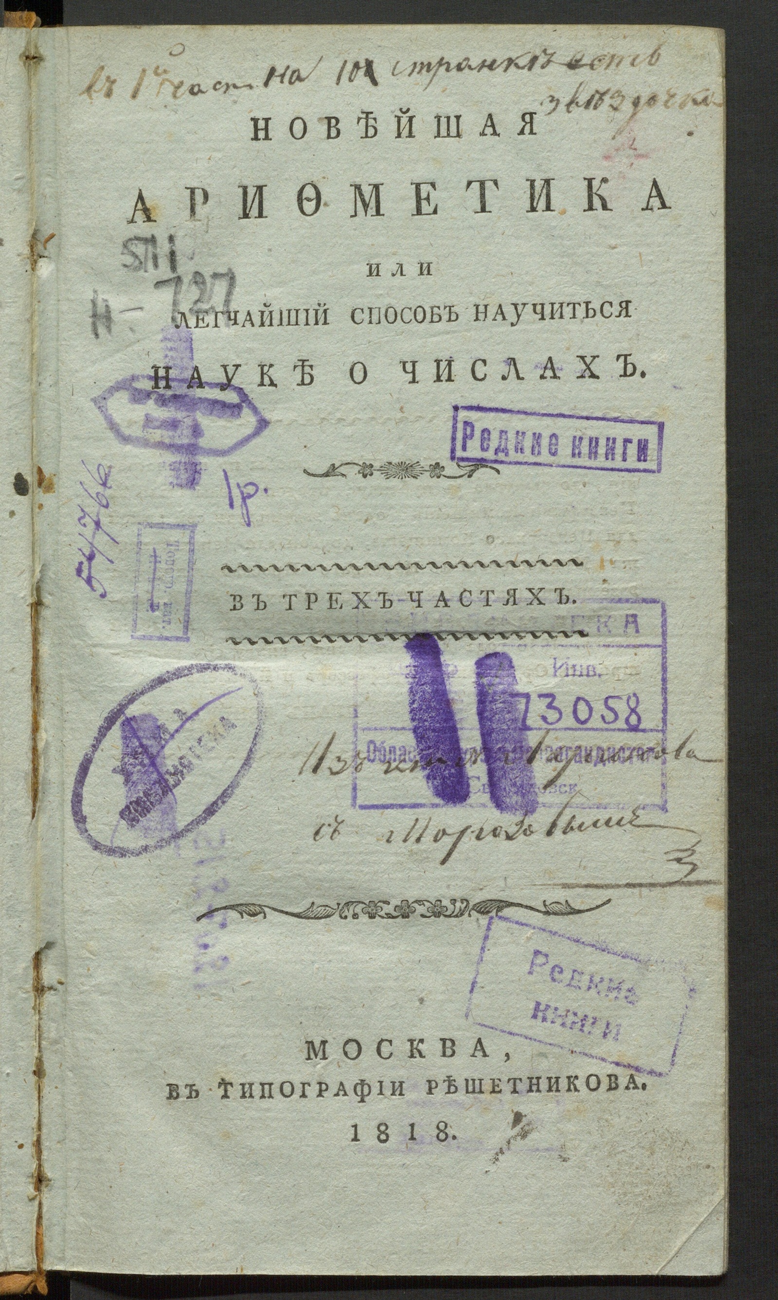 Изображение Новейшая арифметика или Легчайший способ научиться науке о числах. Ч. 1
