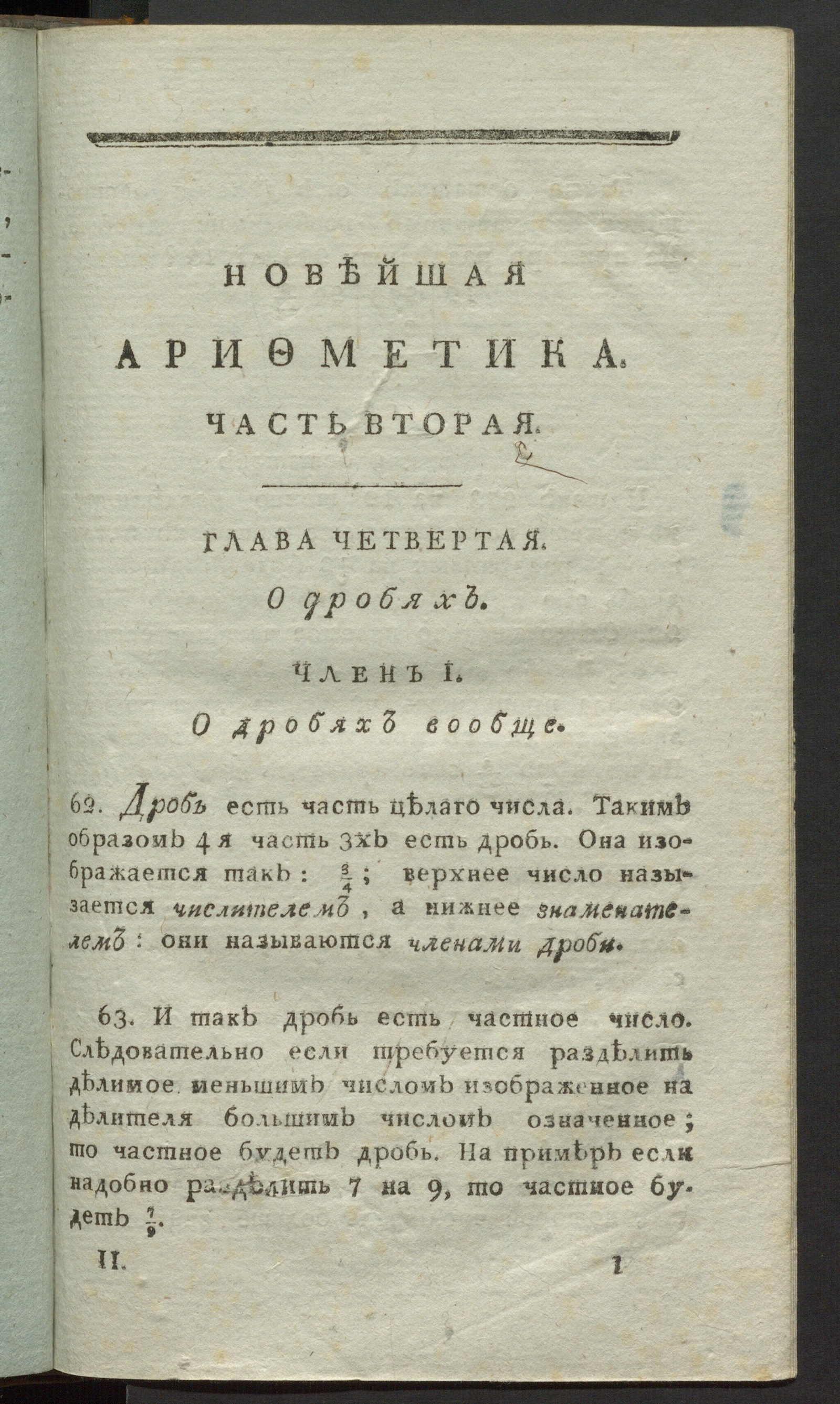 Изображение Новейшая арифметика или Легчайший способ научиться науке о числах. Ч. 2