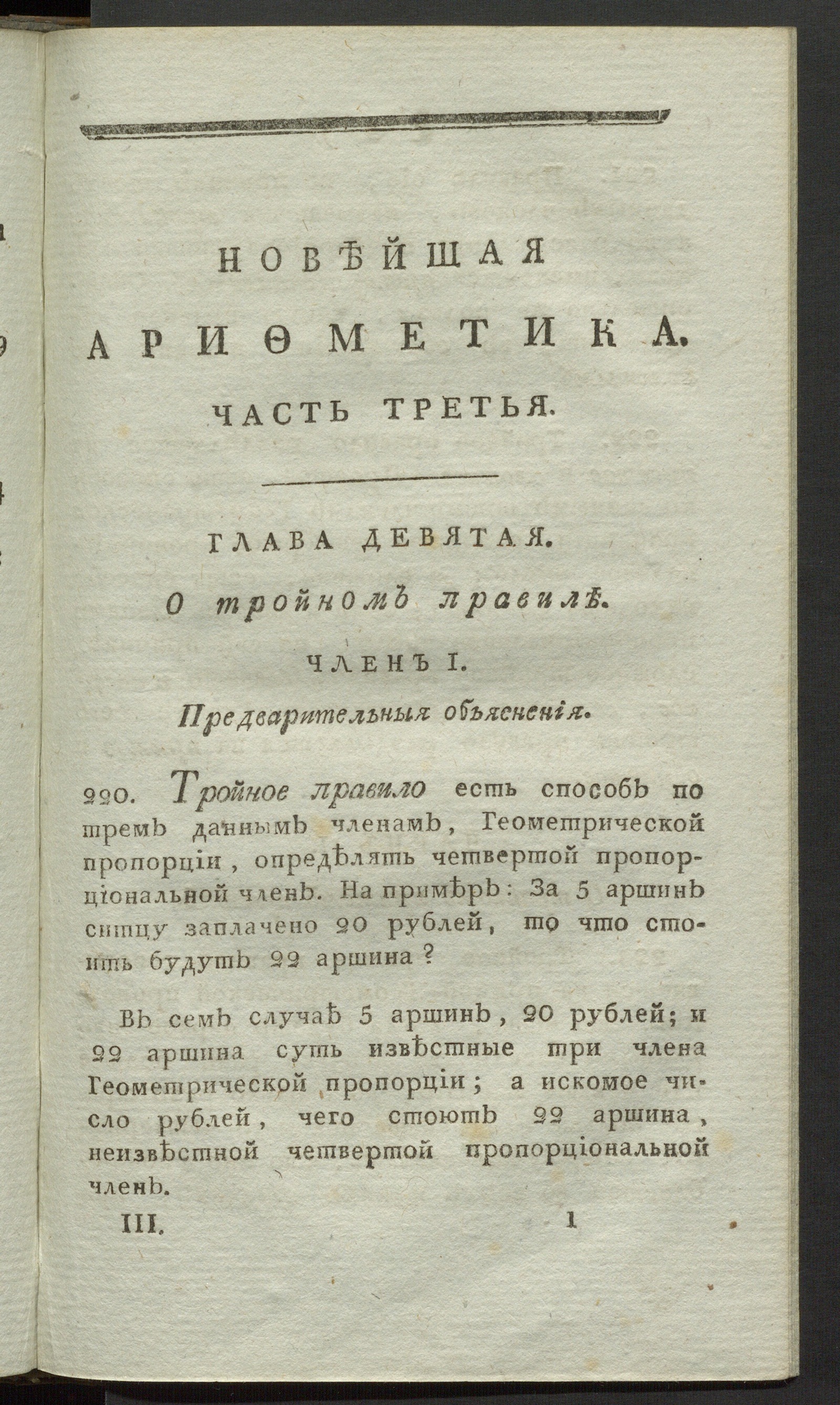 Изображение книги Новейшая арифметика или Легчайший способ научиться науке о числах. Ч. 3