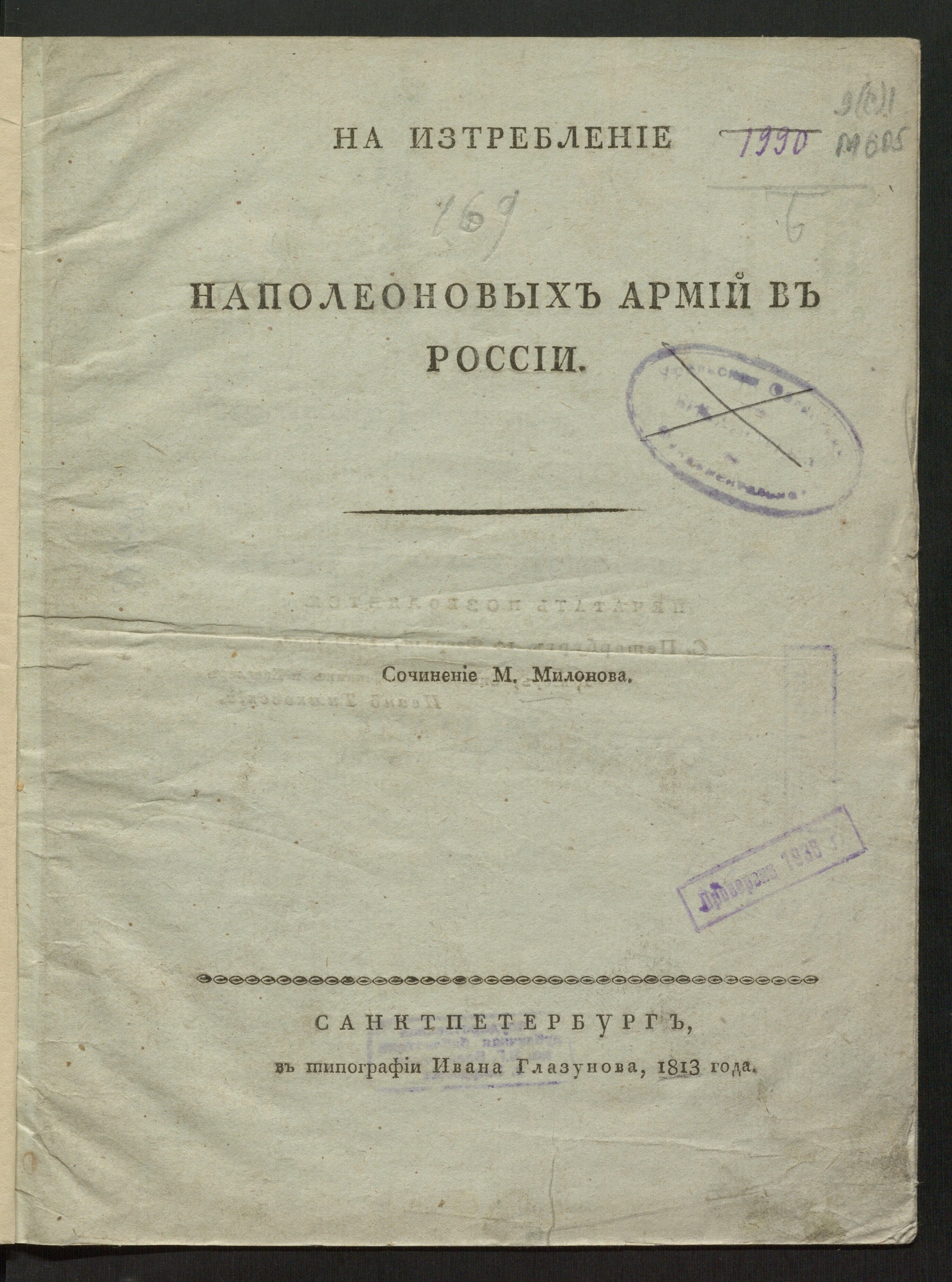 Изображение книги На изтребление наполеоновых армий в России