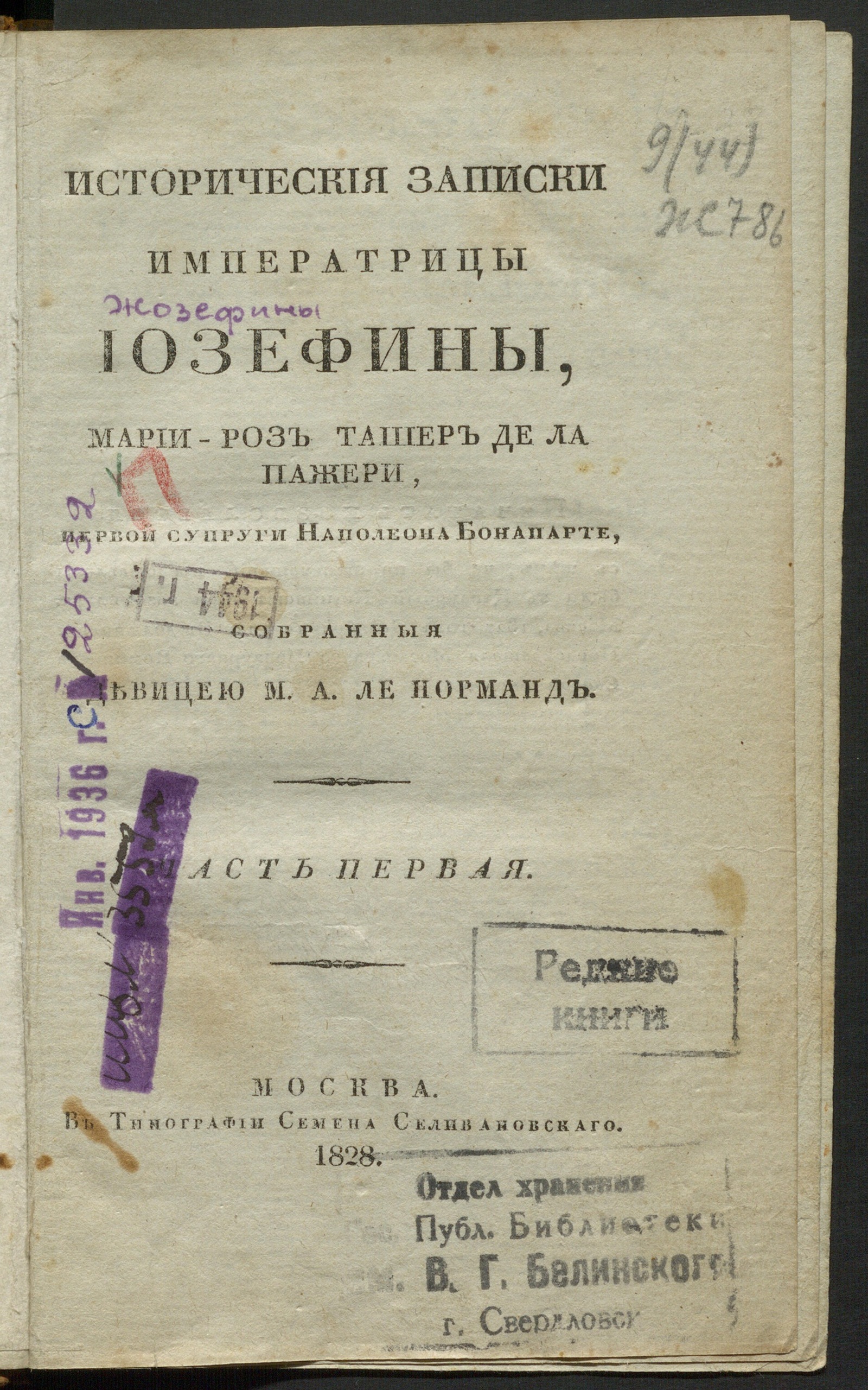 Изображение Историческия записки императрицы Иозефины... Ч. 1