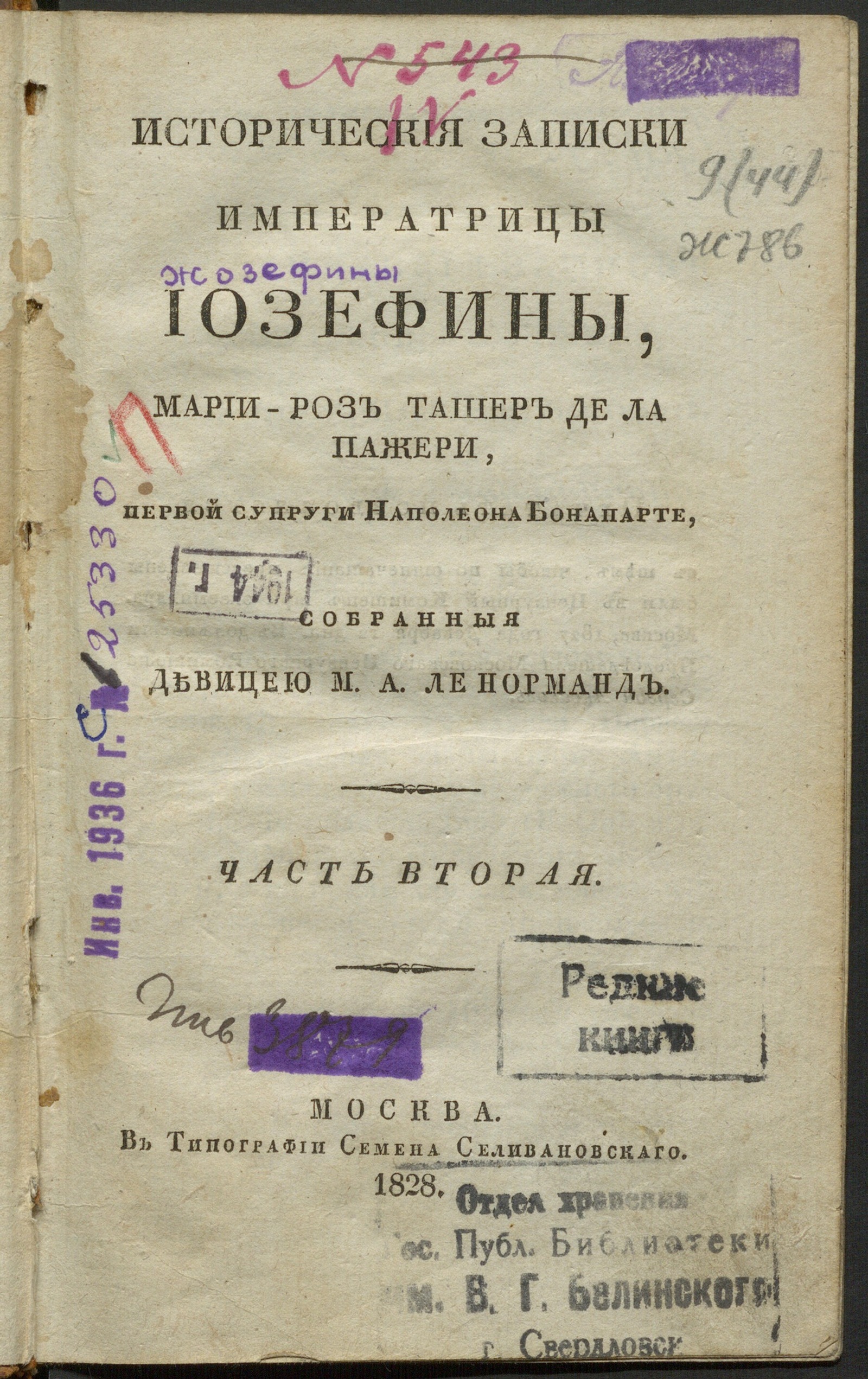 Изображение книги Историческия записки императрицы Иозефины... Ч. 2