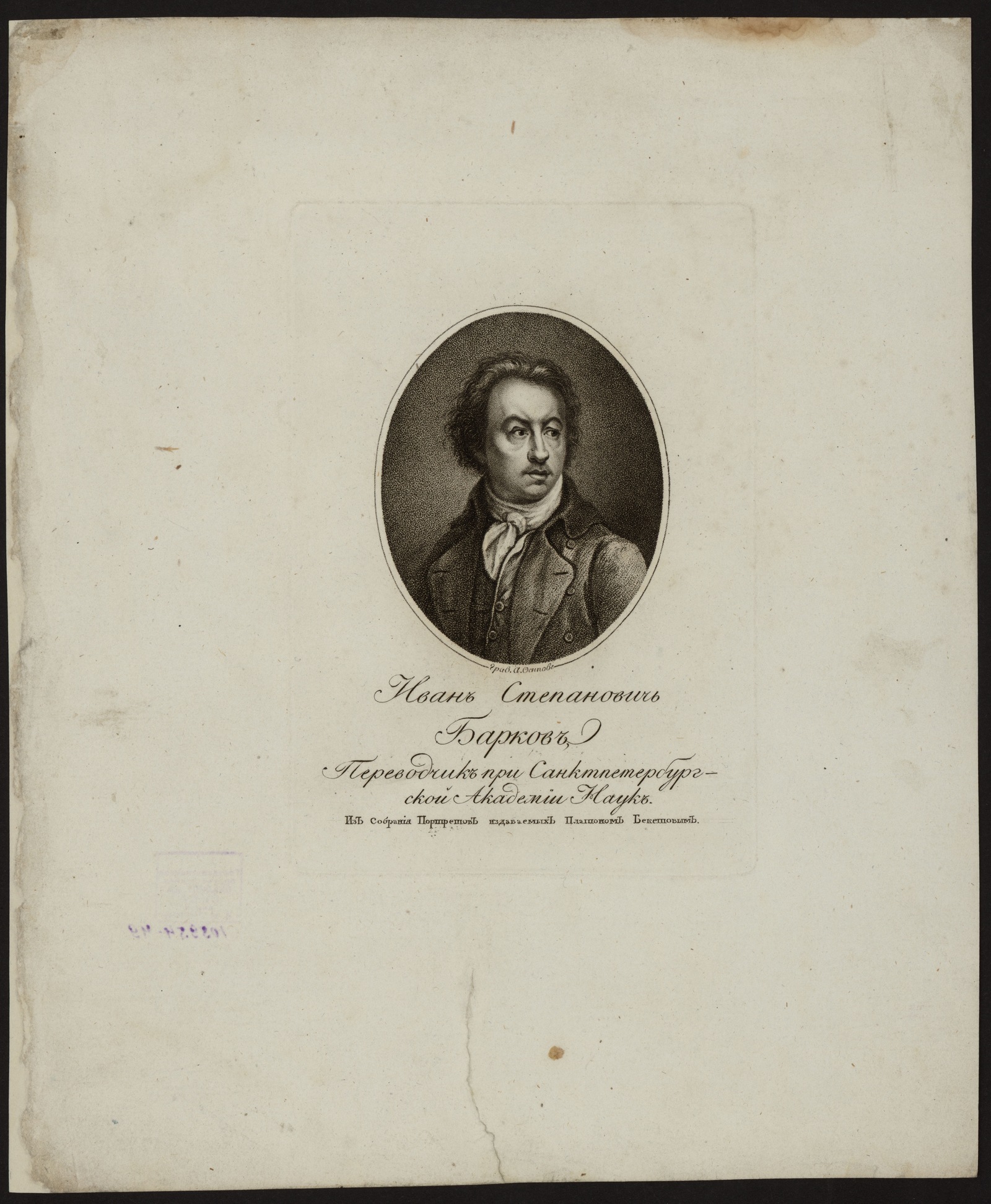 Изображение Иван Степанович Барков, переводчик при Санктпетербургской Академии наук.