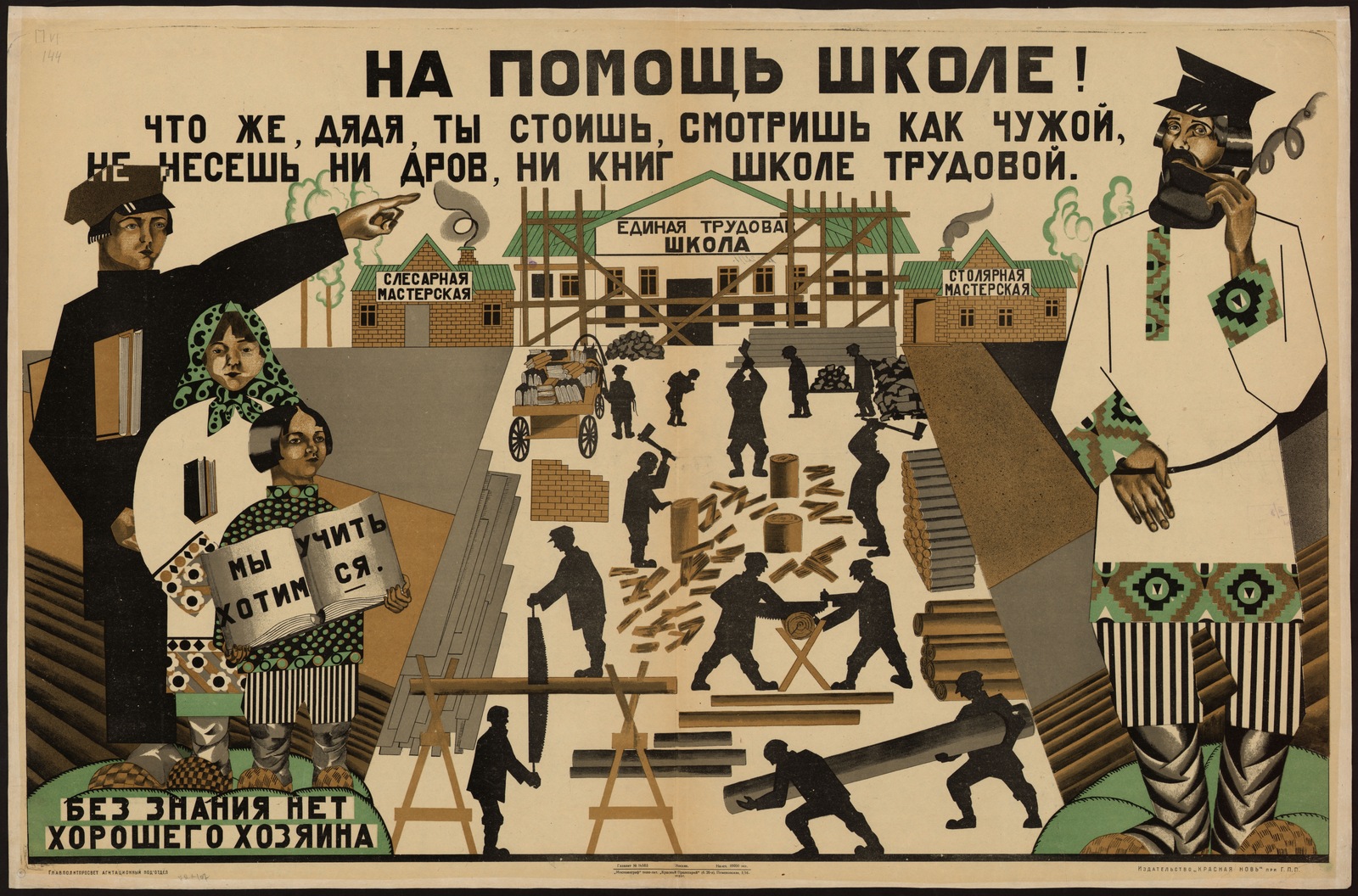 Изображение книги На помощь школе! : Что же, дядя, ты стоишь, смотришь как чужой, не несешь ни дров, ни книг школе трудовой ...