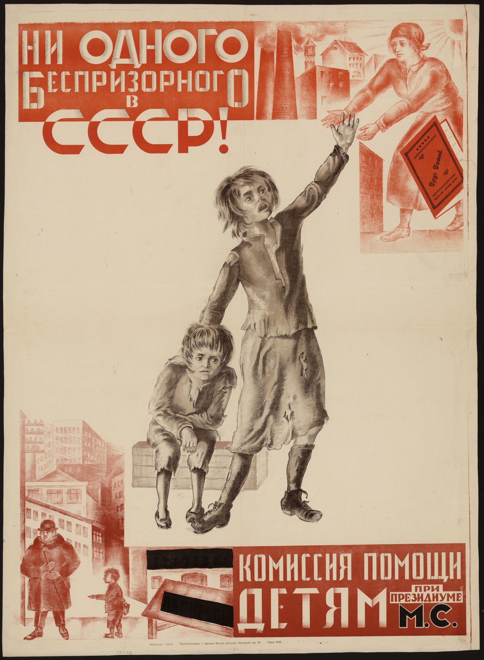 Изображение книги Ни одного беспризорного в СССР! : Комиссия помощи детям при Президиуме М.С.