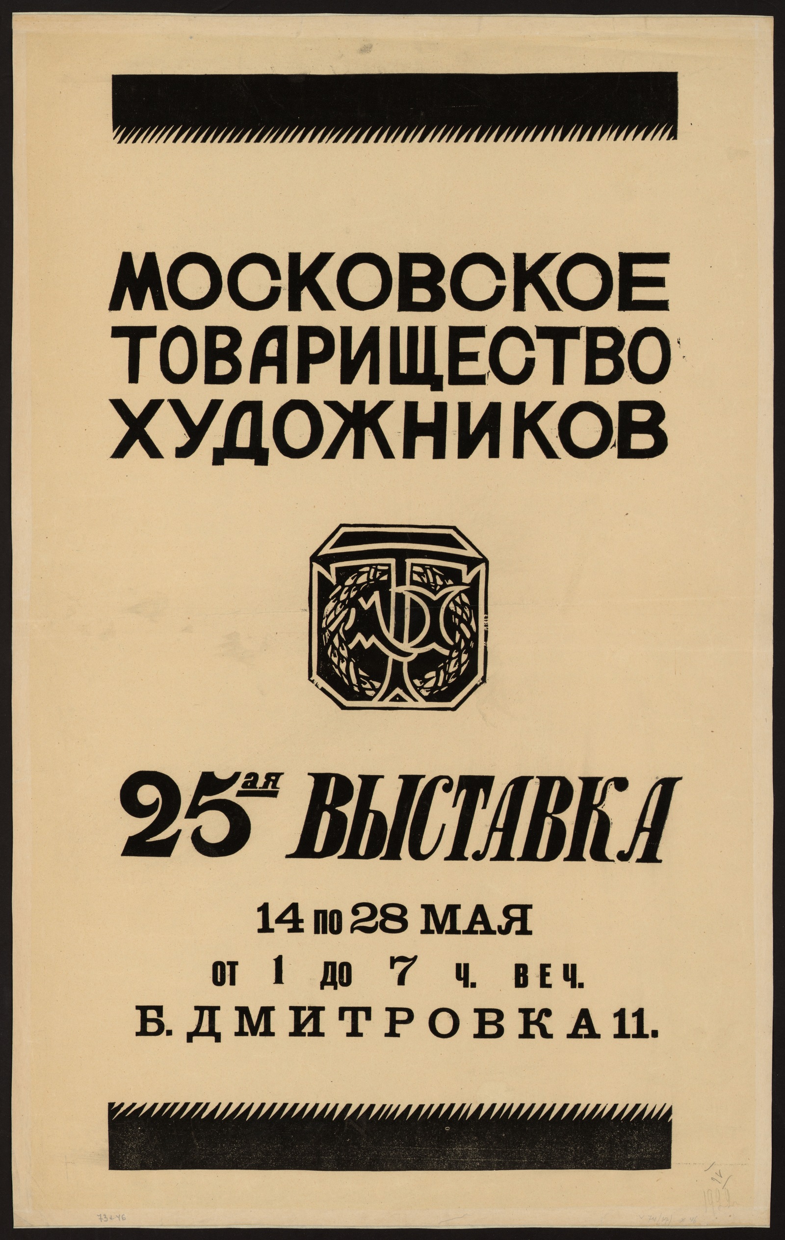 Изображение книги Московское товарищество художников : 25-ая выставка 14 по 28 мая от 1 до 7 ч. веч. Б. Дмитровка 11