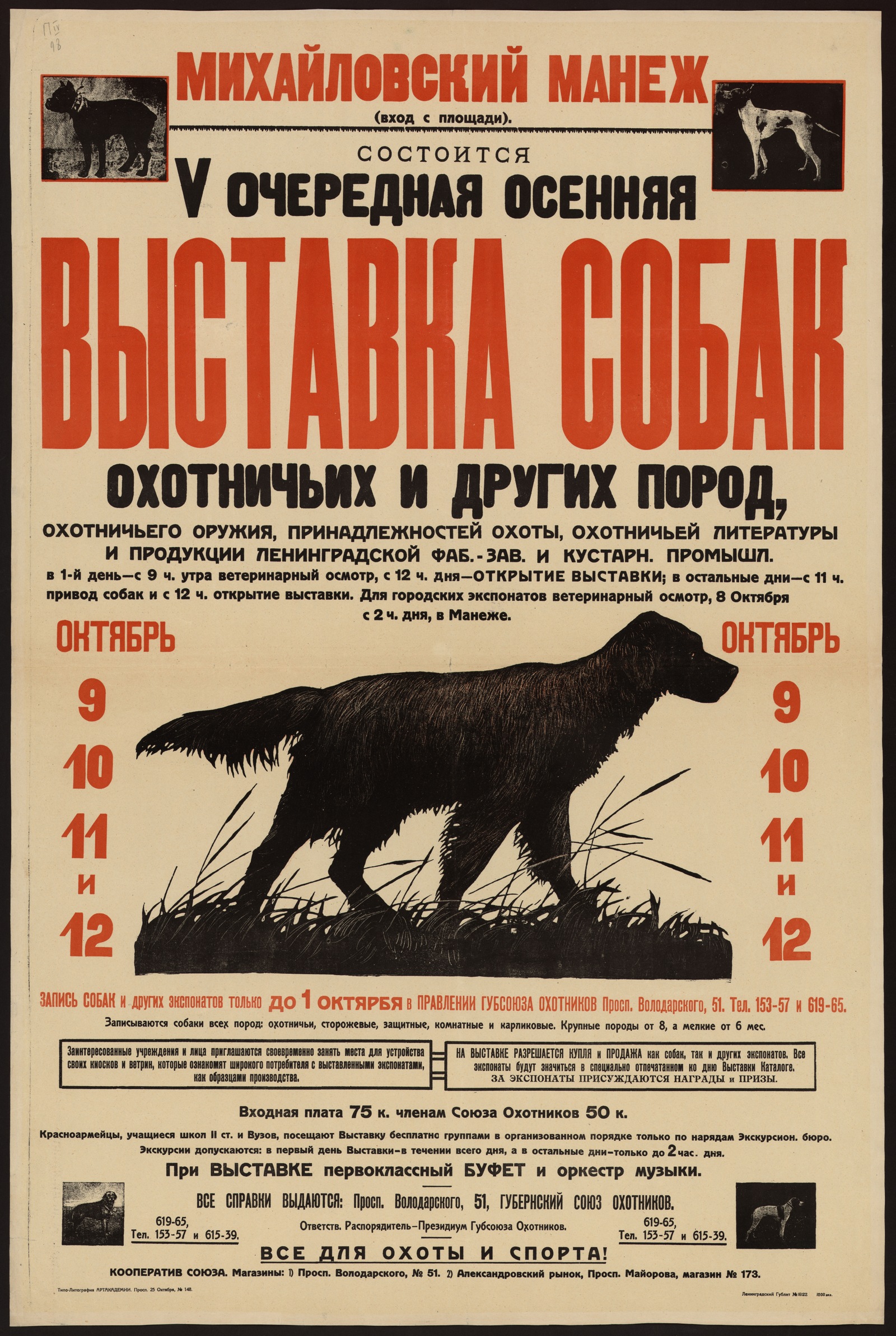 Изображение книги Состоится V очередная осенняя выставка собак охотничьих и других пород, охотничьего оружия, принадлежностей охоты, охотничьей литературы и продукции ленинградской фаб.-зав. и кустарн. промышл. : Михайловский Манеж (вход с площади)