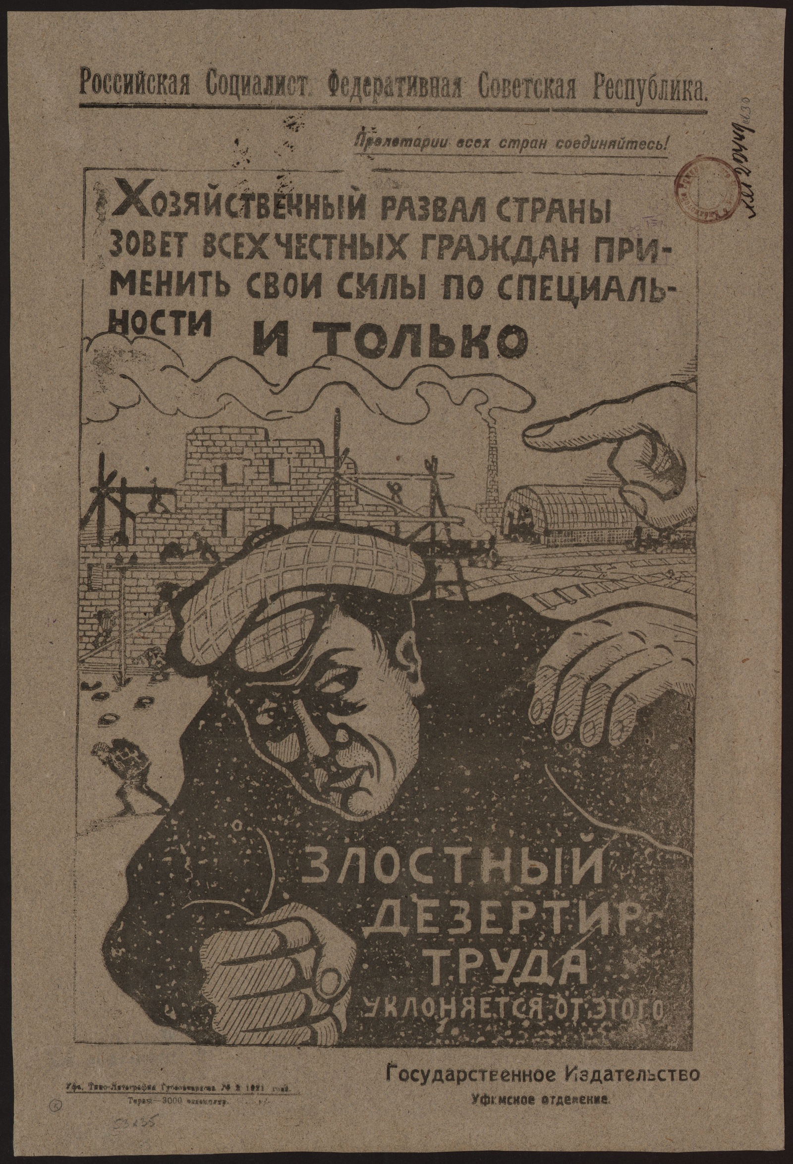 Изображение книги Хозяйственный развал страны зовет всех честных граждан применить свои силы по специальности и только злостный дезертир труда уклоняется от этого