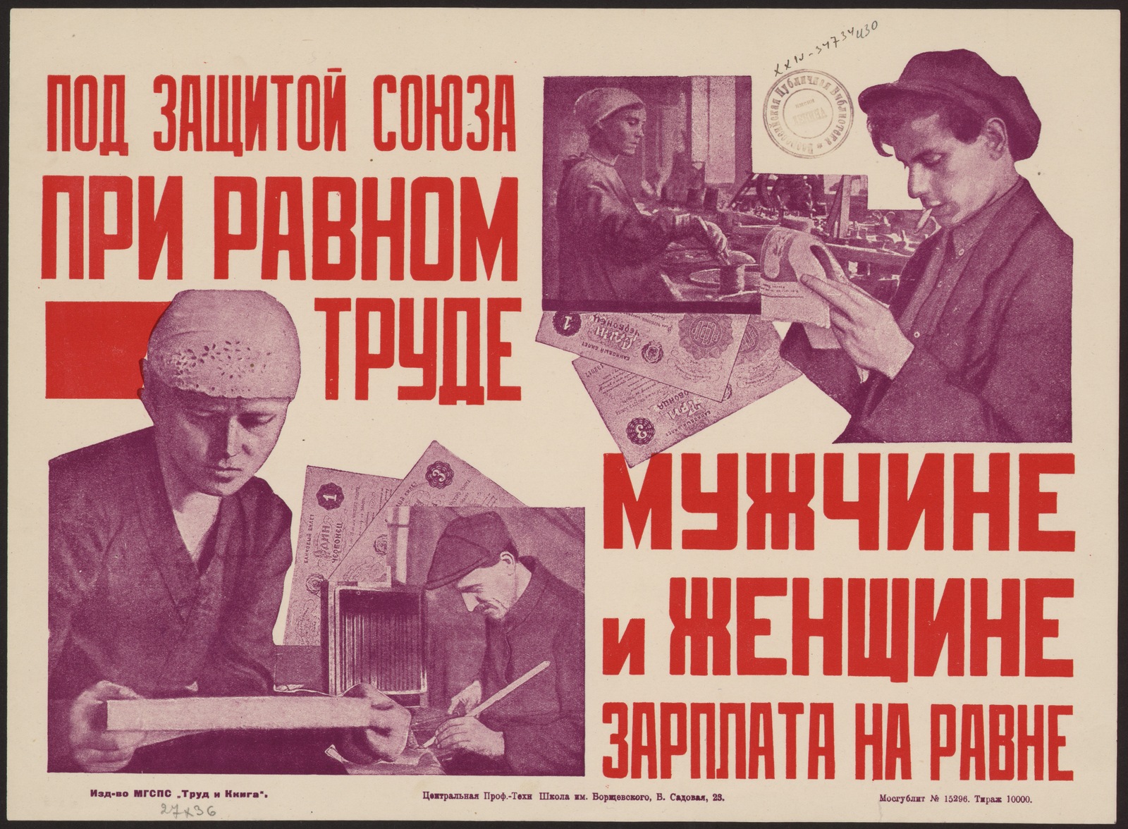Изображение книги Под защитой союза при равном труде мужчине и женщине зарплата на равне