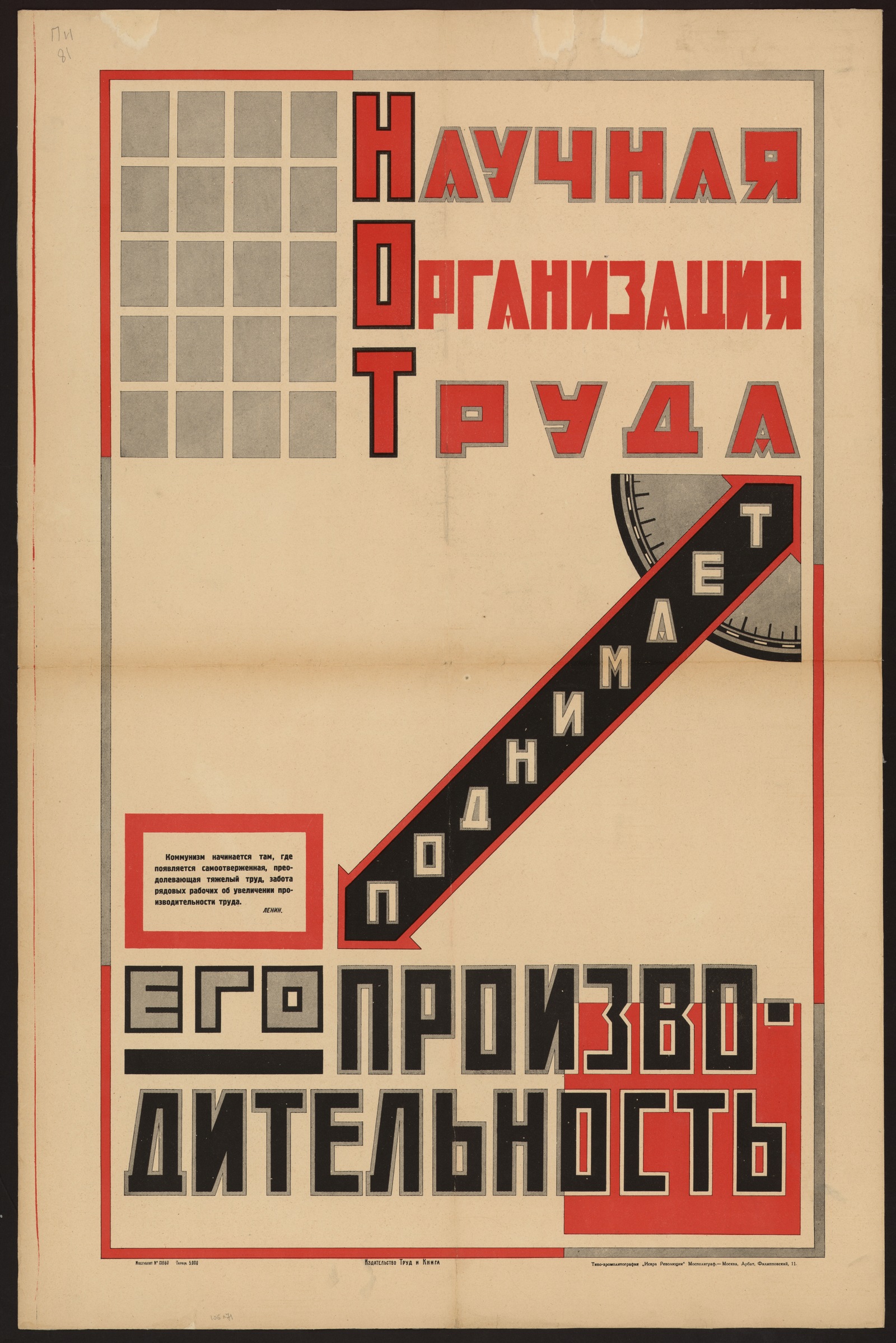 Изображение книги Научная организация труда поднимает его производительность : Коммунизм начинается там, где появляется самоотверженная, преодолевающая тяжелый труд, забота рядовых рабочих об увеличении производительности труда /Ленин/
