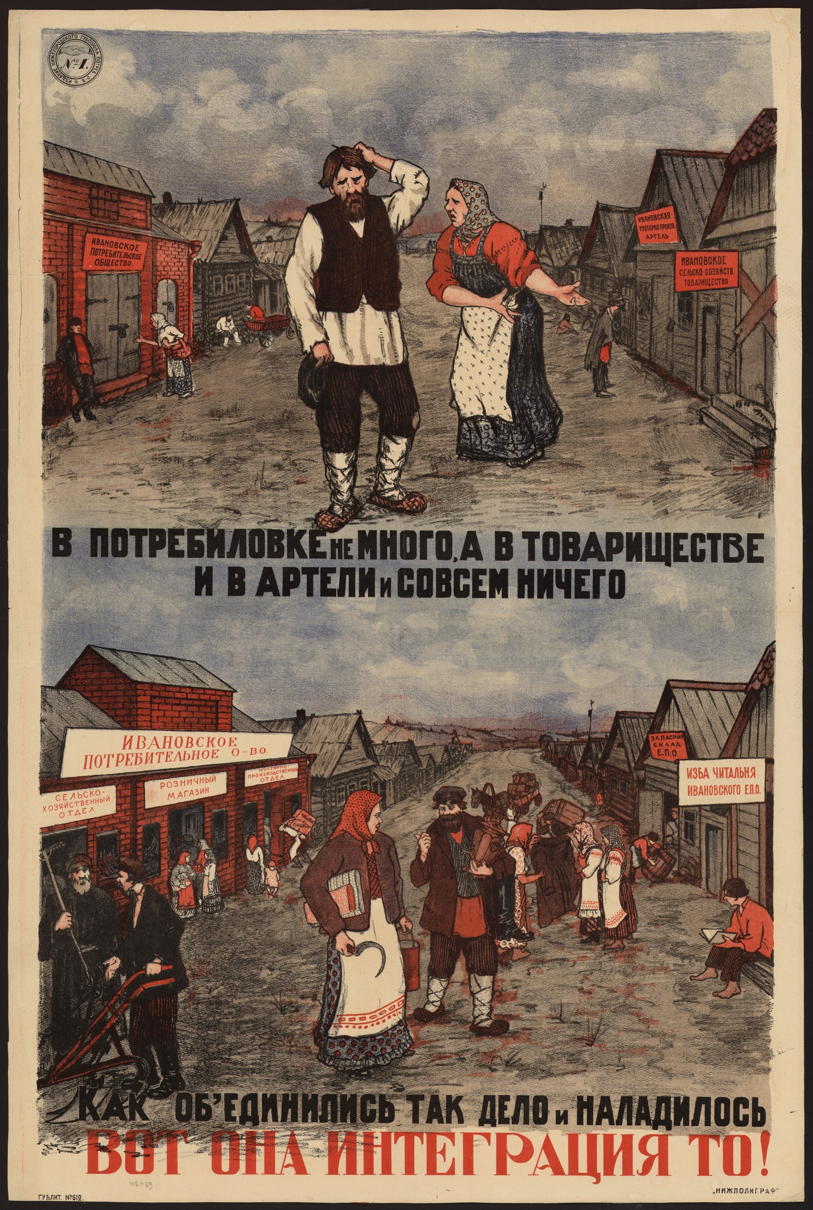 Изображение книги В потребиловке не много, а в товариществе и в артели и совсем ничего : Как об'единились так дело и наладилось. Вот она интеграция то!
