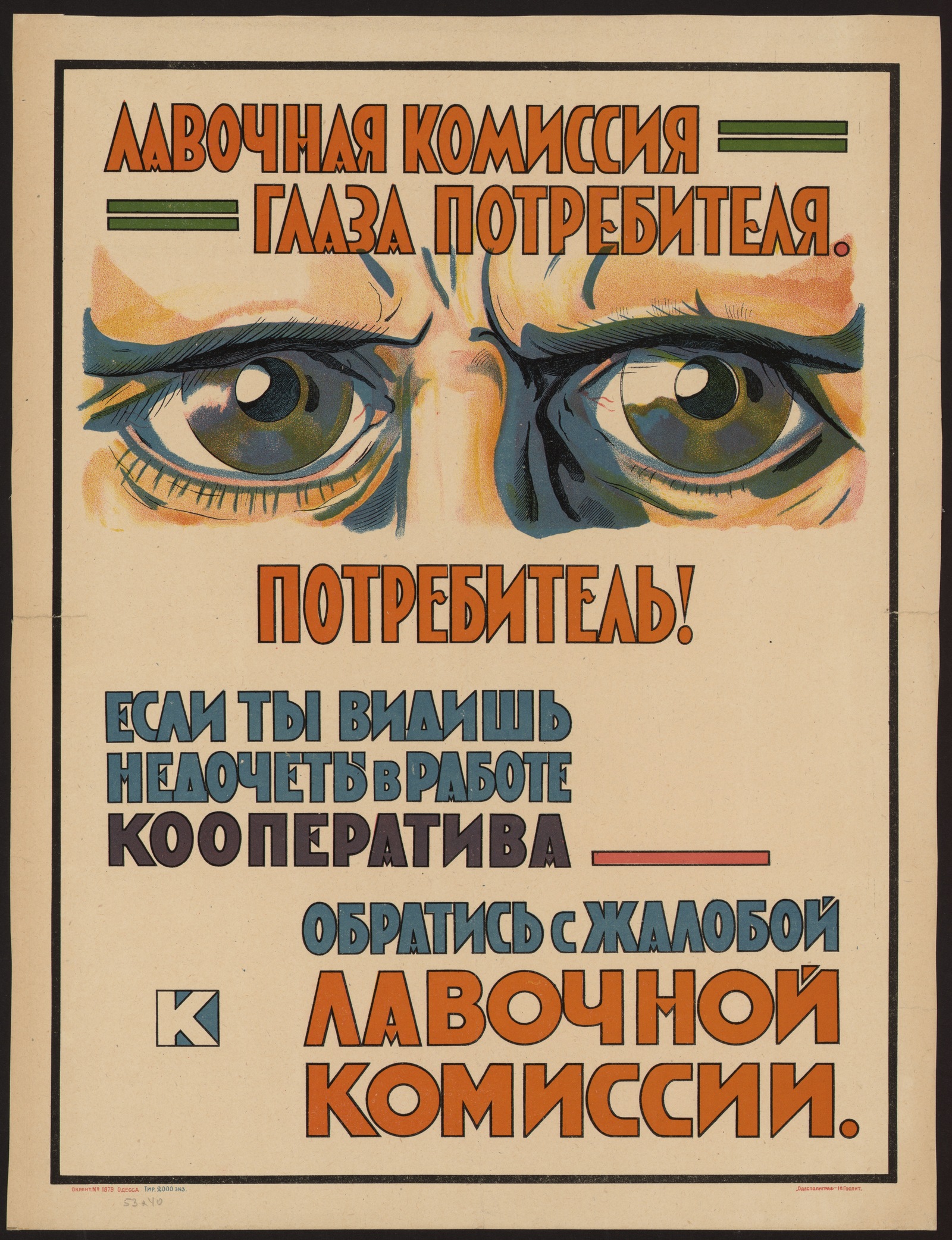 Изображение книги Лавочная комиссия – глаза потребителя. Потребитель! Если ты видишь недочеты в работе кооператива – обратись с жалобой к Лавочной комиссии