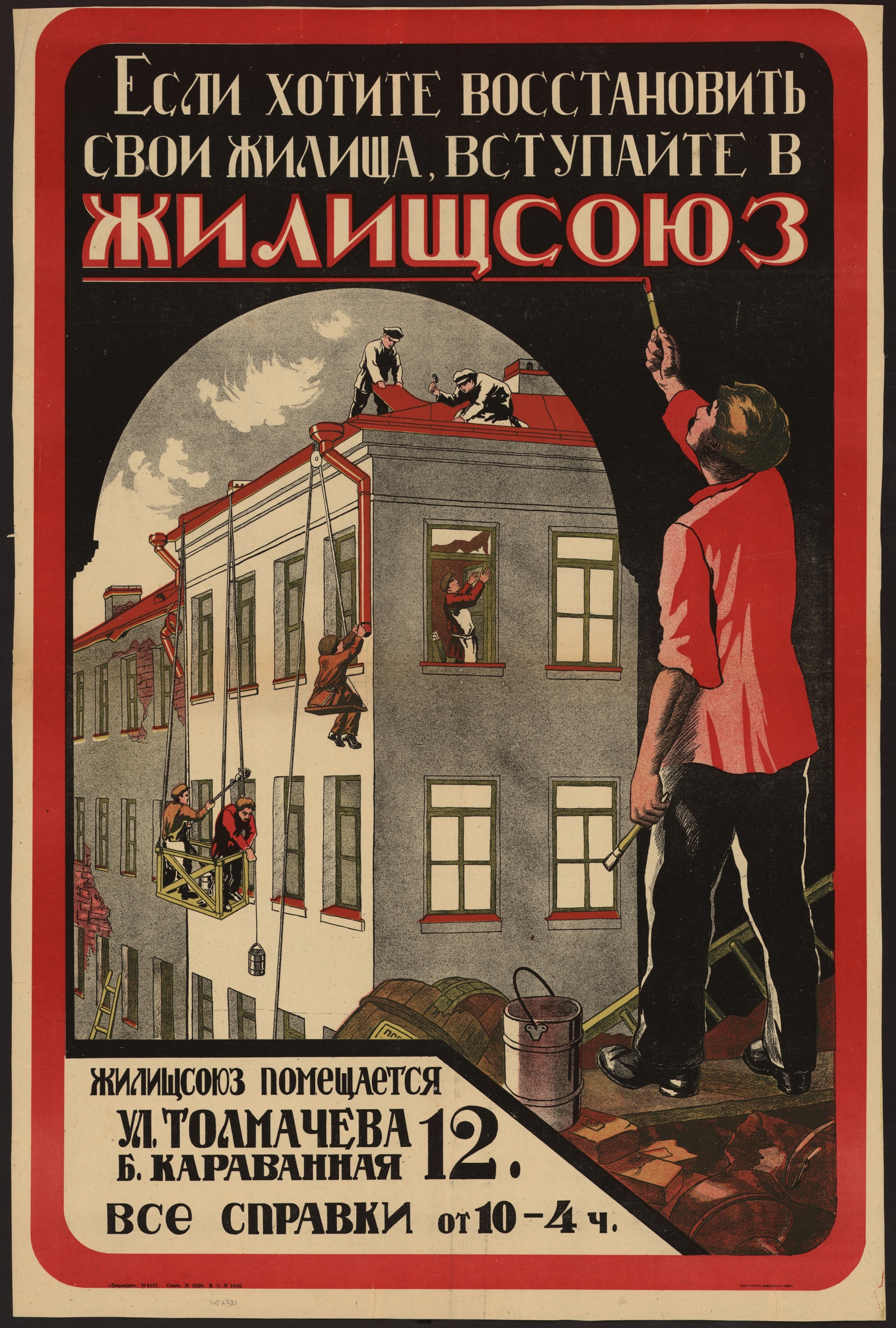 Изображение книги Если хотите восстановить свои жилища, вступайте в Жилищсоюз : Жилищсоюз помещается ул. Толмачева б. Караванная 12. Все справки от 10-4 ч.
