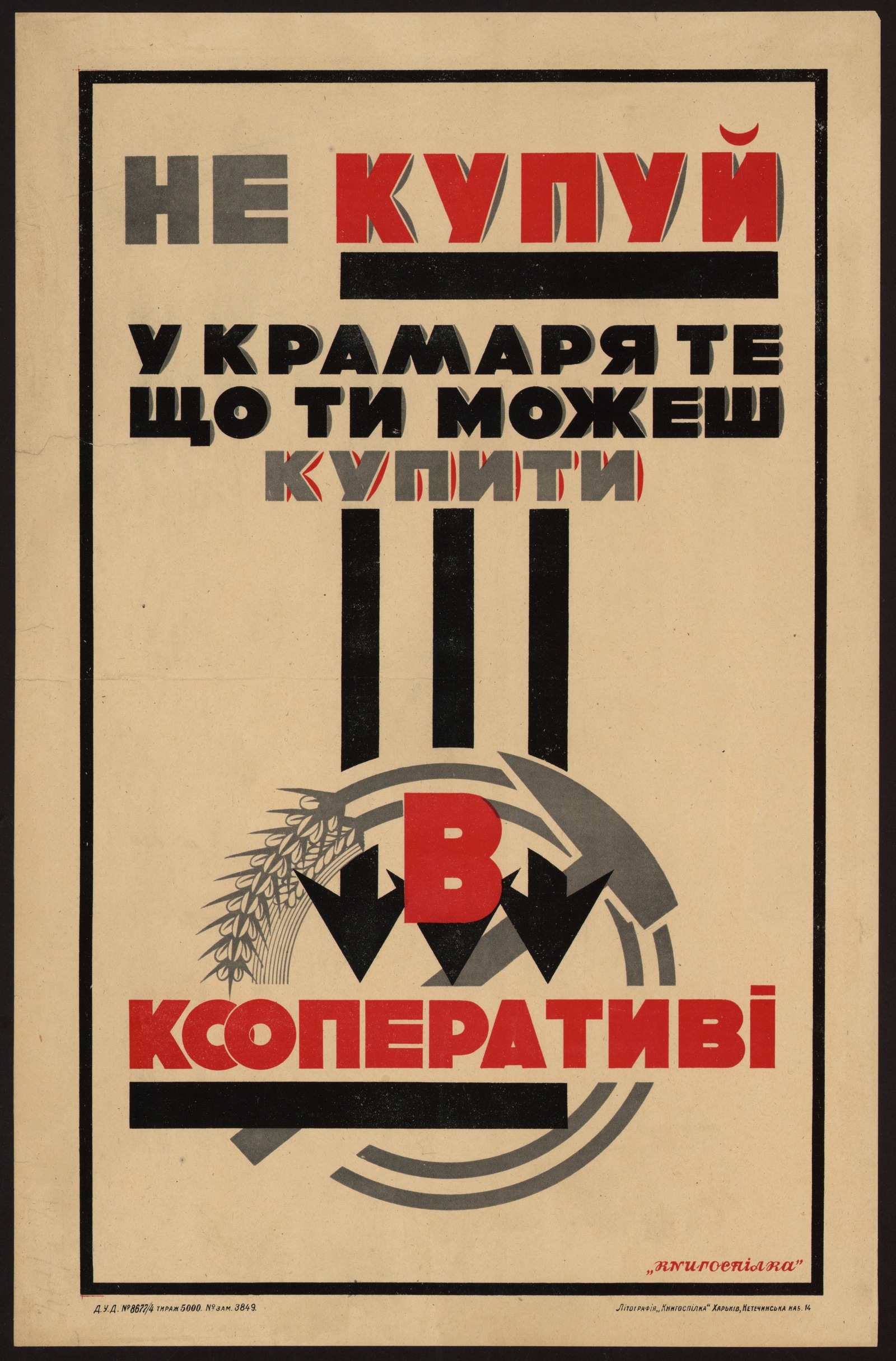 Изображение книги Не купуй у крамаря те що ти можеш купити в кооперативi