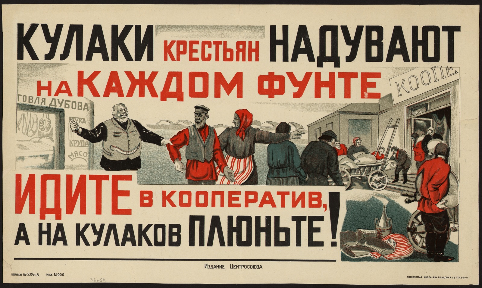 Изображение книги Кулаки крестьян надувают на каждом фунте, идите в кооператив, а на кулаков плюньте!