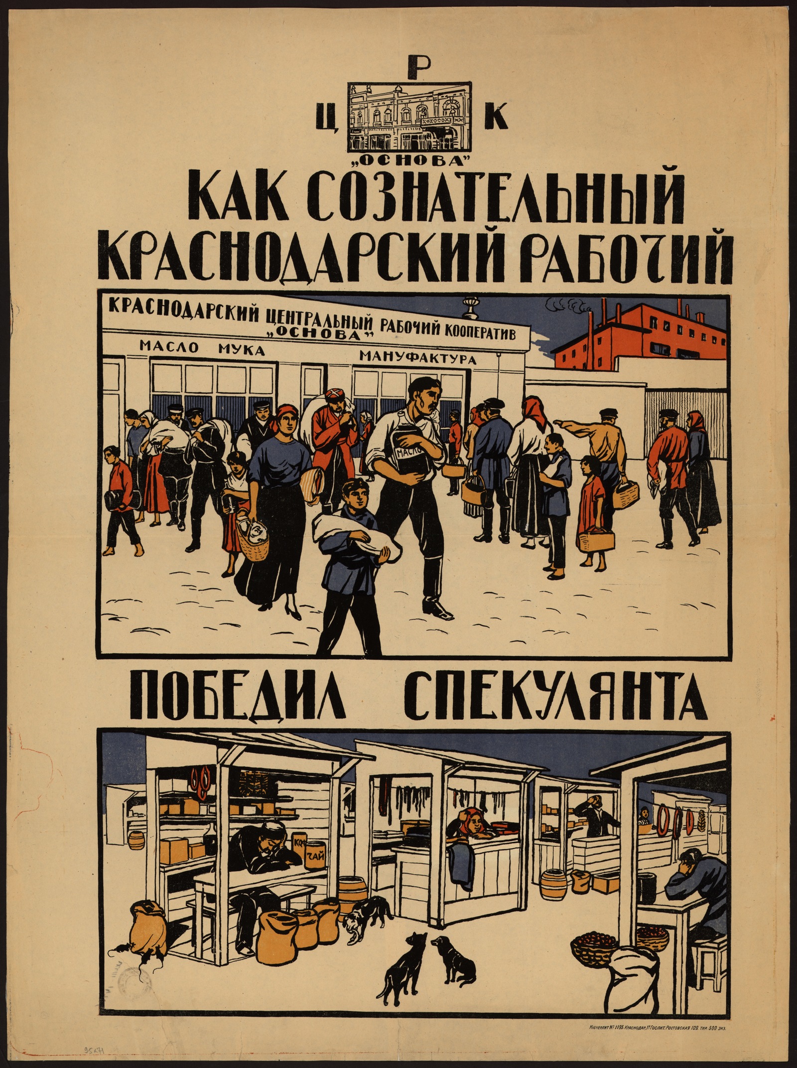 Изображение книги Как сознательный Краснодарский рабочий победил спекулянта