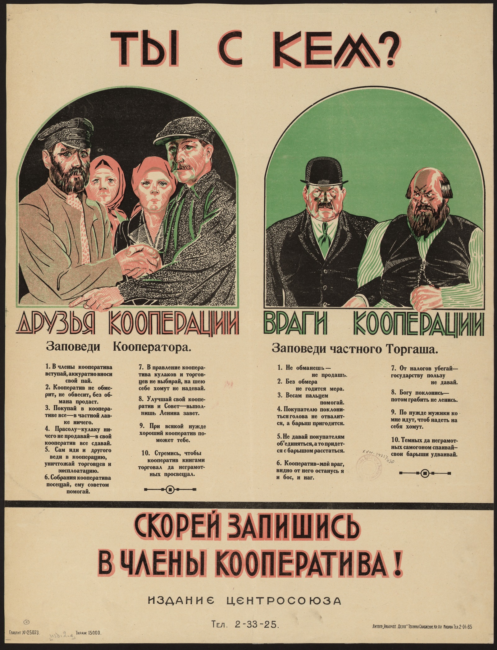 Изображение книги Ты с кем? : Скорей запишись в члены кооператива! : Друзья кооперации : Враги кооперации ...