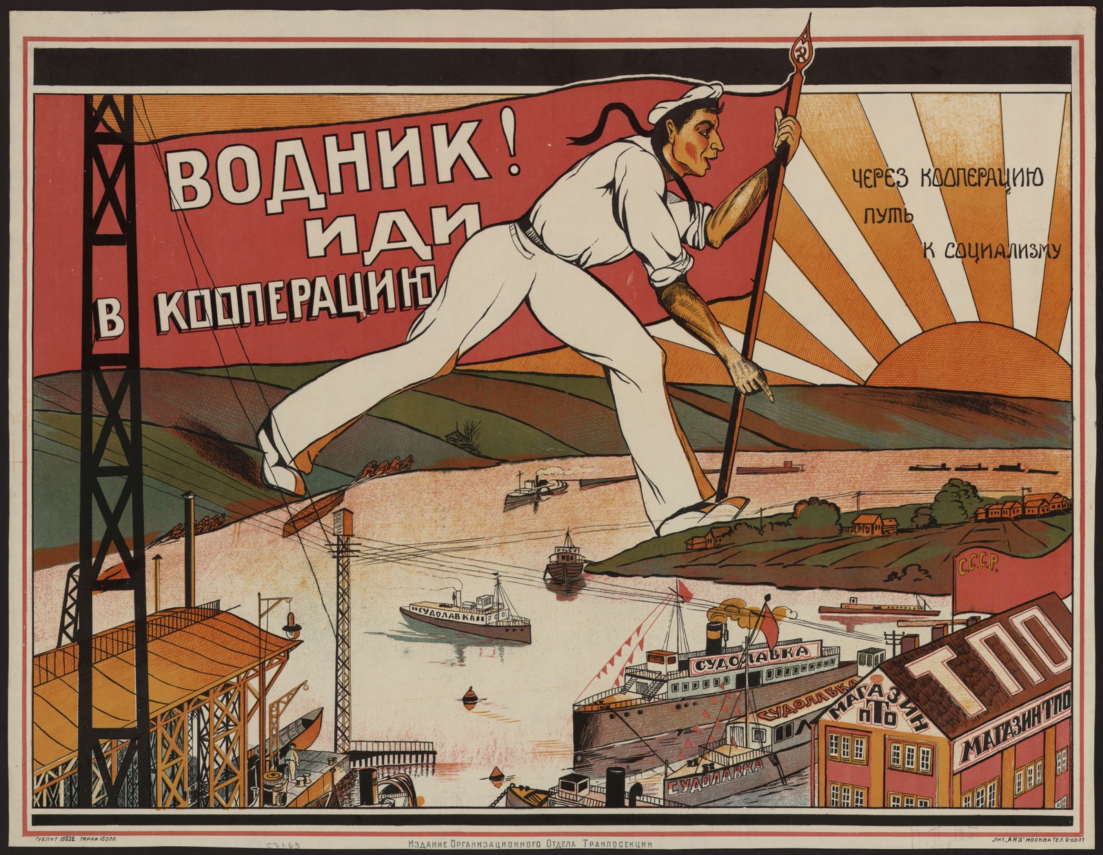 Изображение книги Водник! Иди в кооперацию : через кооперацию путь к социализму