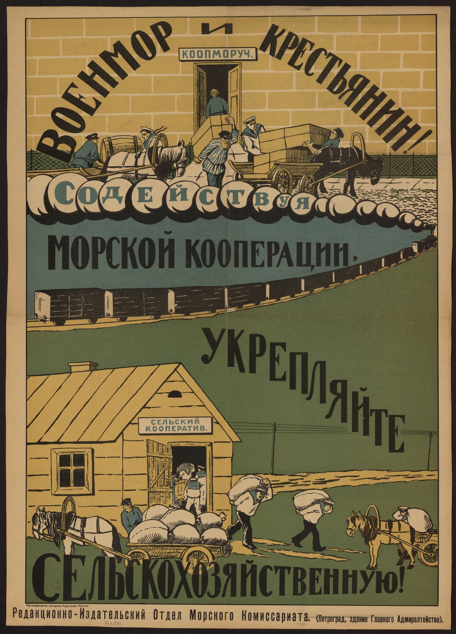 Изображение книги Военмор и крестьянин! Содействуя морской кооперации, укрепляйте сельскохозяйственную!