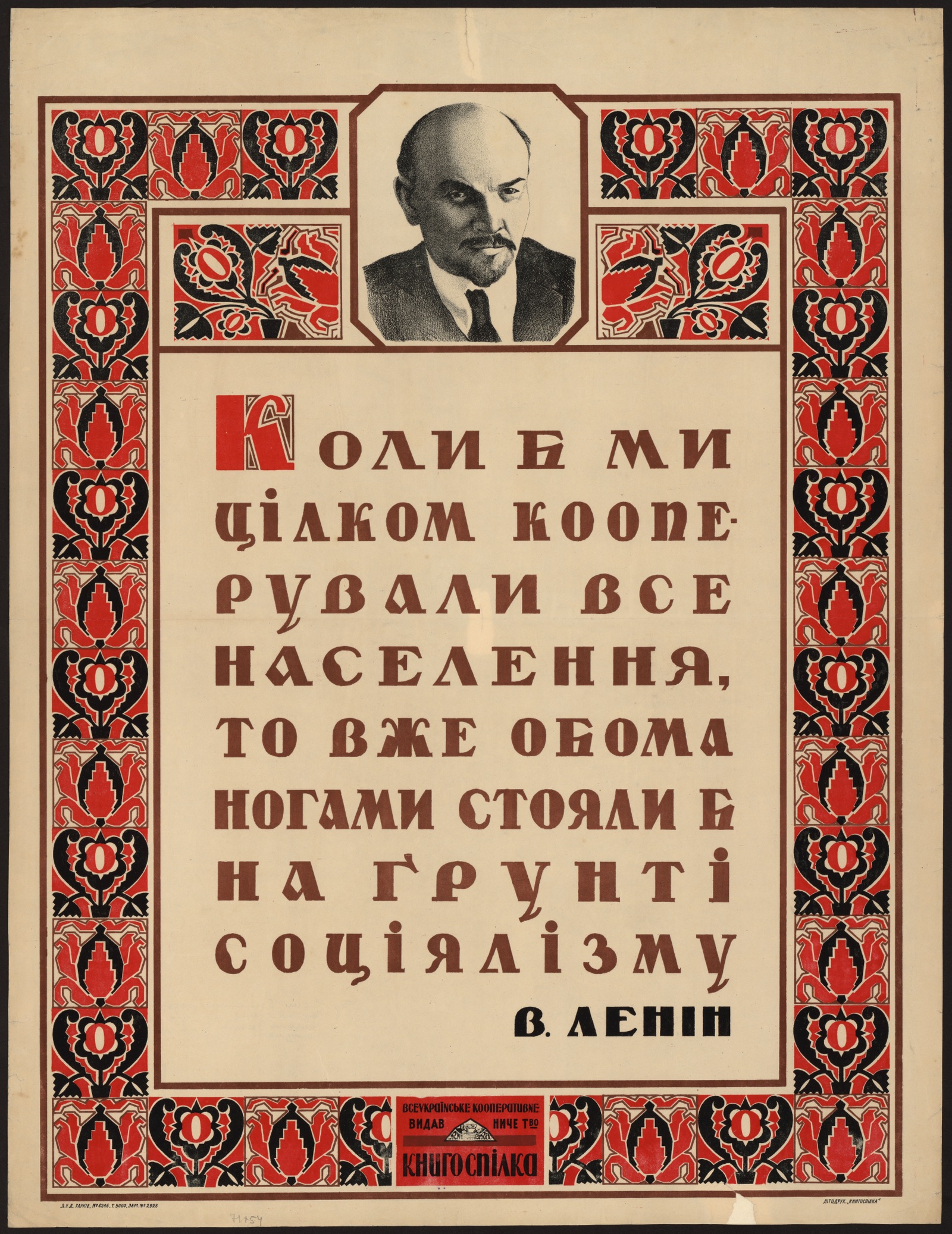 Изображение книги Коли б ми цiлком кооперували все населення, то вже обома ногами стояли б на грунтi соцiялiзму : В. Ленiн