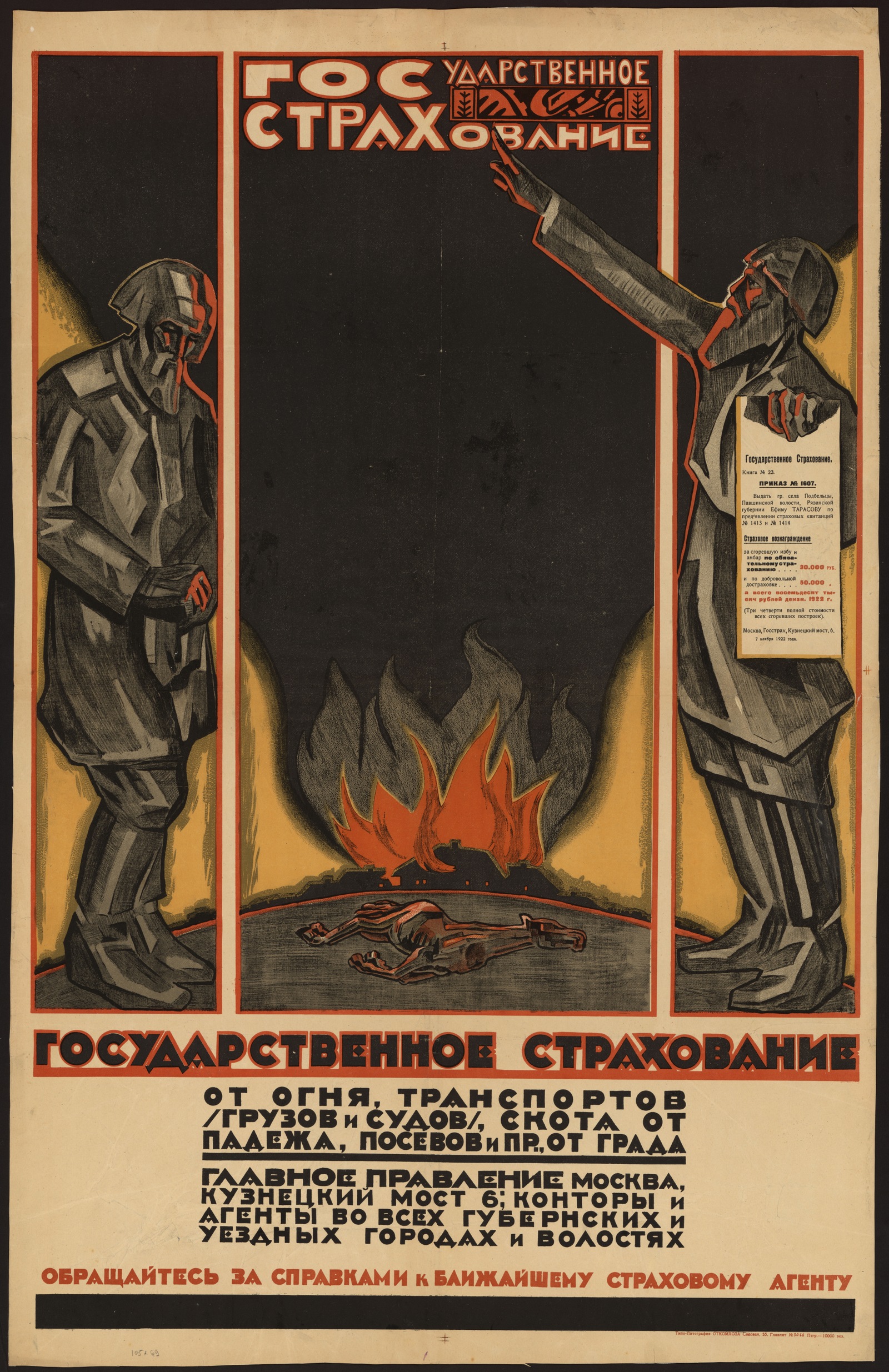 Изображение книги Государственное страхование : Государственное страхование от огня, транспортов (грузов и судов), скота от падежа, посевов и пр., от града ...