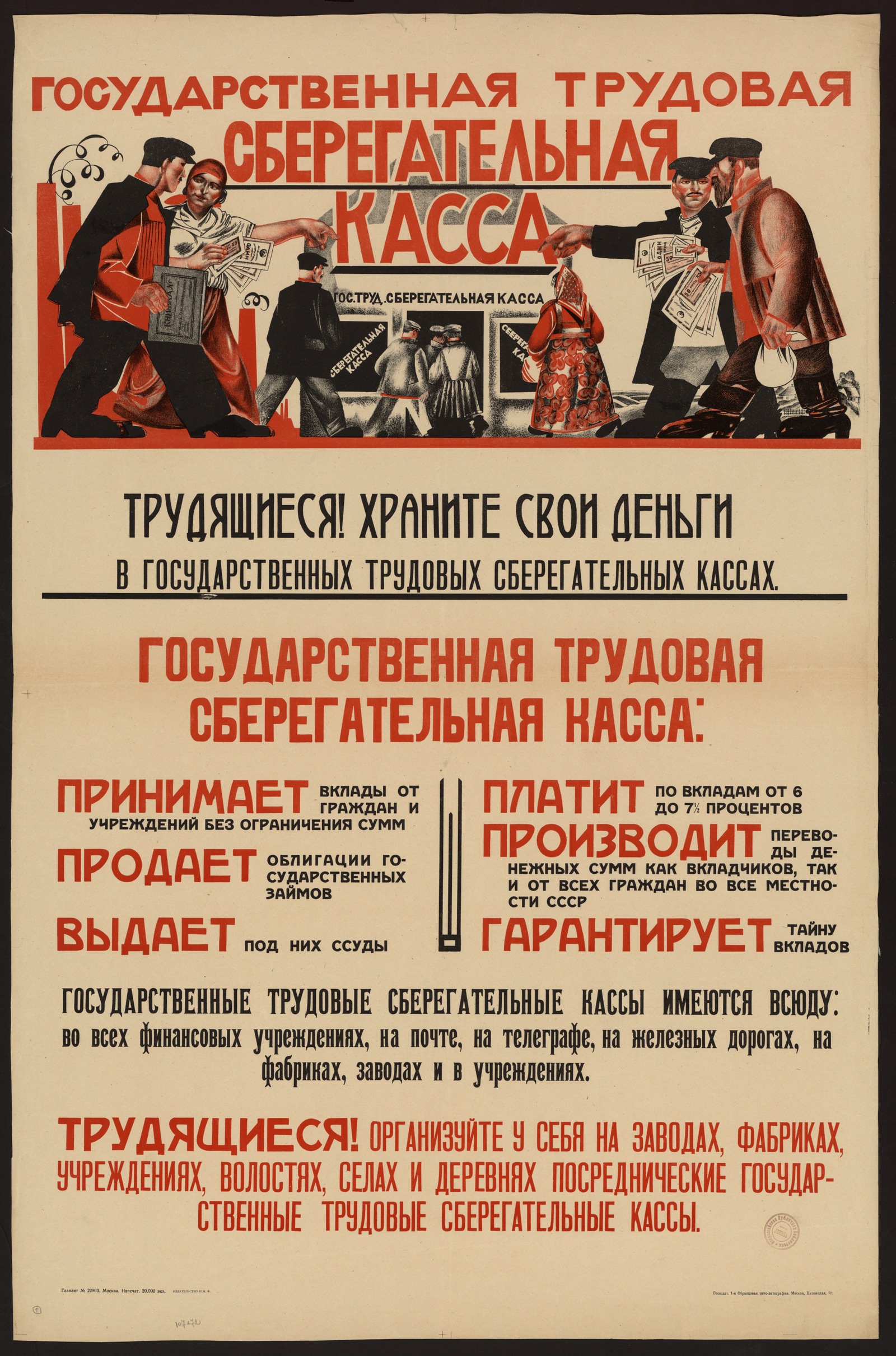 Изображение книги Государственная трудовая сберегательная касса : Трудящиеся! Храните свои деньги в государственных трудовых сберегательных кассах ...