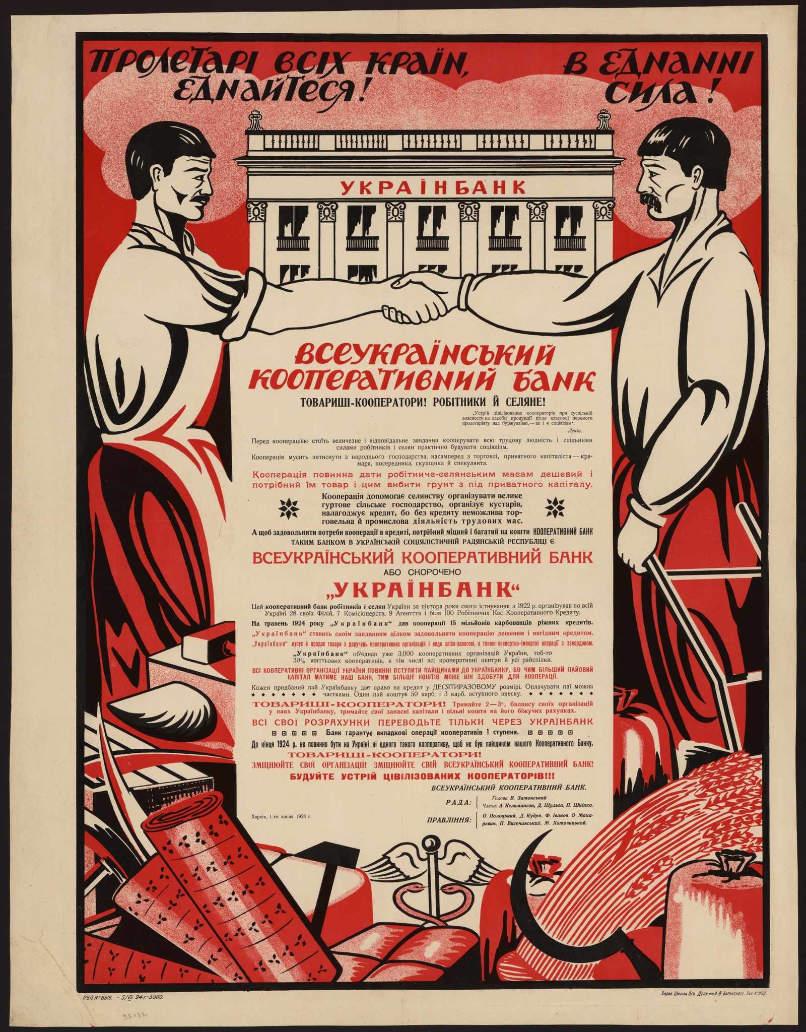 Изображение книги Всеукраïнський кооперативний банк : Товаришi-кооператори! Робiтники й селяне! ...