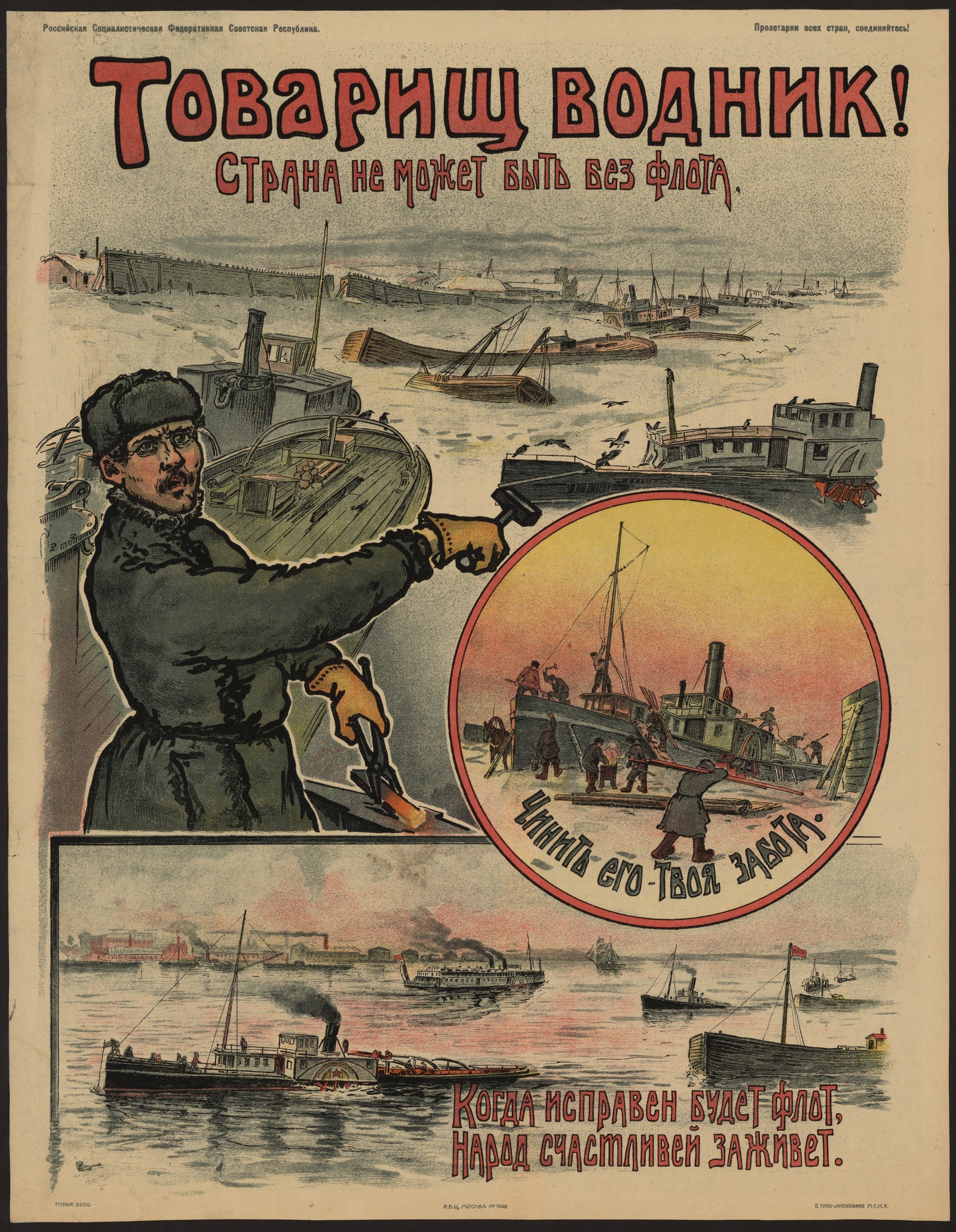 Изображение книги Товарищ водник! Страна не может быть без флота, чинить его - твоя забота. Когда исправен будет флот, народ счастливей заживет