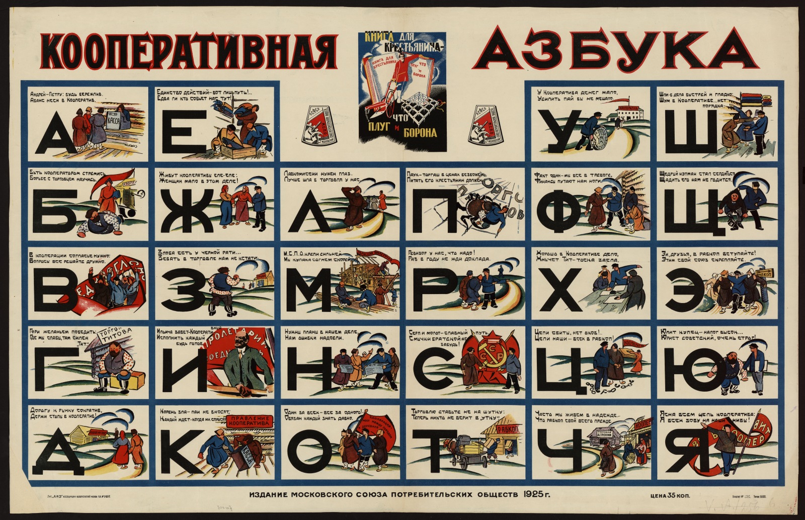 Изображение книги Кооперативная азбука : Андрей - Петру: будь бережлив, аванс неси в кооператив ...