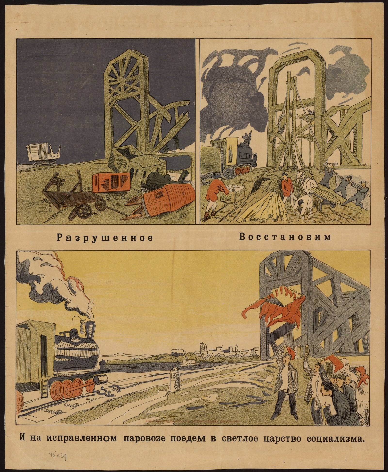 Изображение Разрушенное. Восстановим. И на исправном паровозе поедем в светлое царство социализма