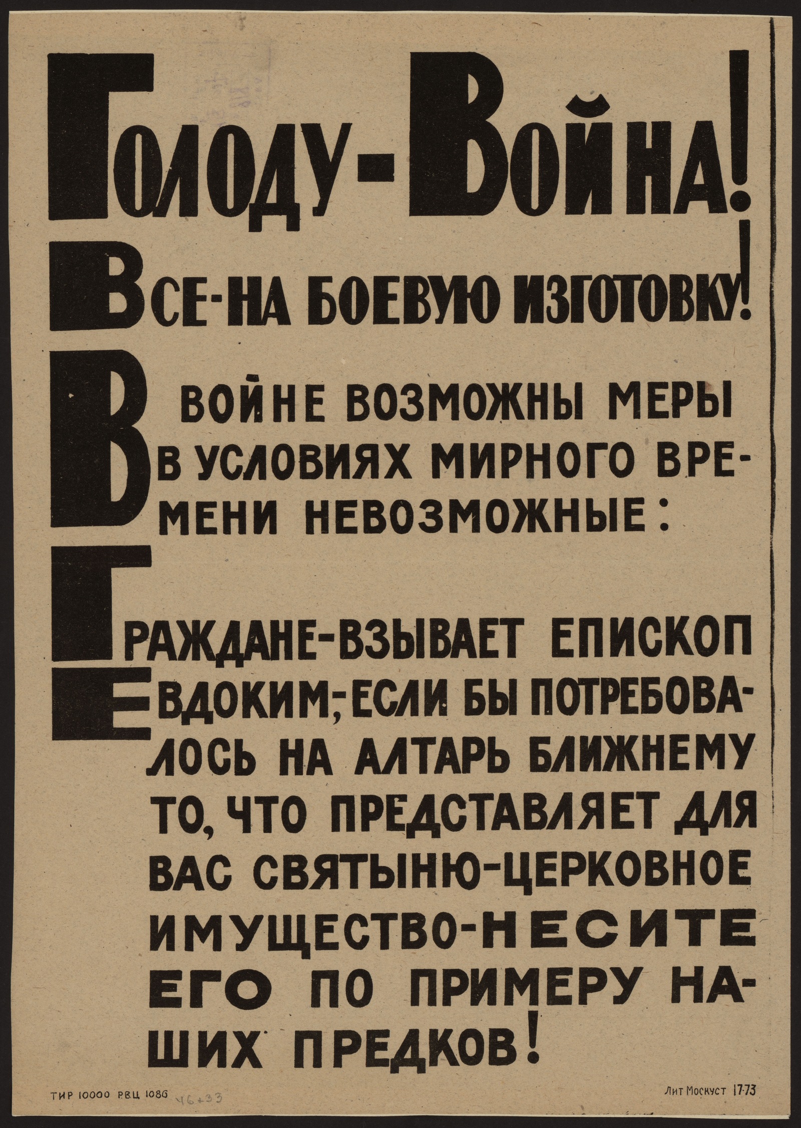 Изображение книги Голоду - война! Все - на боевую изготовку! В войне возможны меры в условиях мирного времени невозможные : Граждане - взывает епископ Евдоким, - если бы потребовалось на алтарь ближнему то, что представляет для вас святыню - церковное имущество - несите его по примеру наших предков!