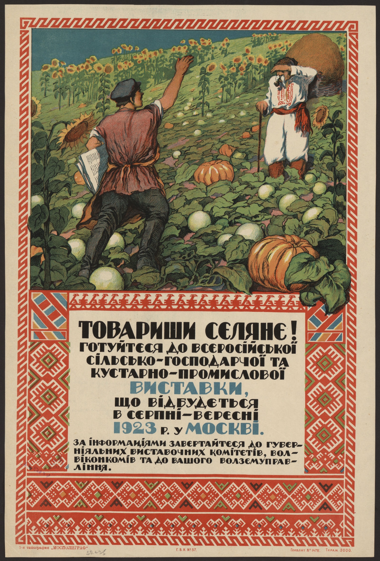 Изображение книги Товарищи селяне! Готуйтеся до Всеросiйскоï сiльсько-господарчоï та кустарно-промисловоï виставки, що вiдбудеться в серпнi - вереснi 1923 р. у Москвi