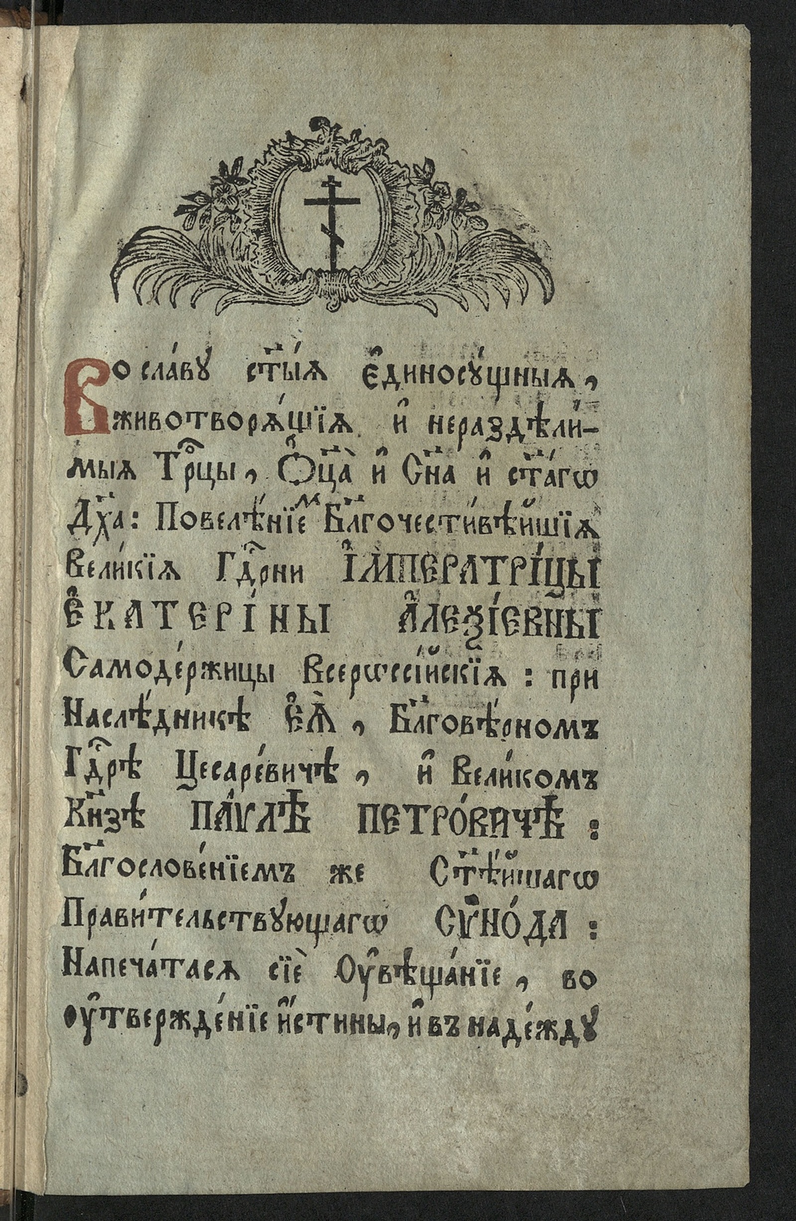 Изображение книги Увещание, во утверждение истины, и в надежду действия любви евангельския